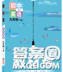 2020新版天星教育教材幫初中英語九年級(jí)下冊(cè)人教版答案