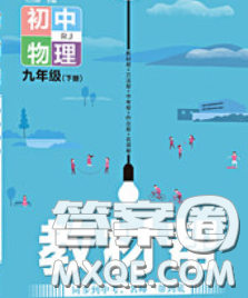 2020新版天星教育教材幫初中物理九年級下冊人教版答案