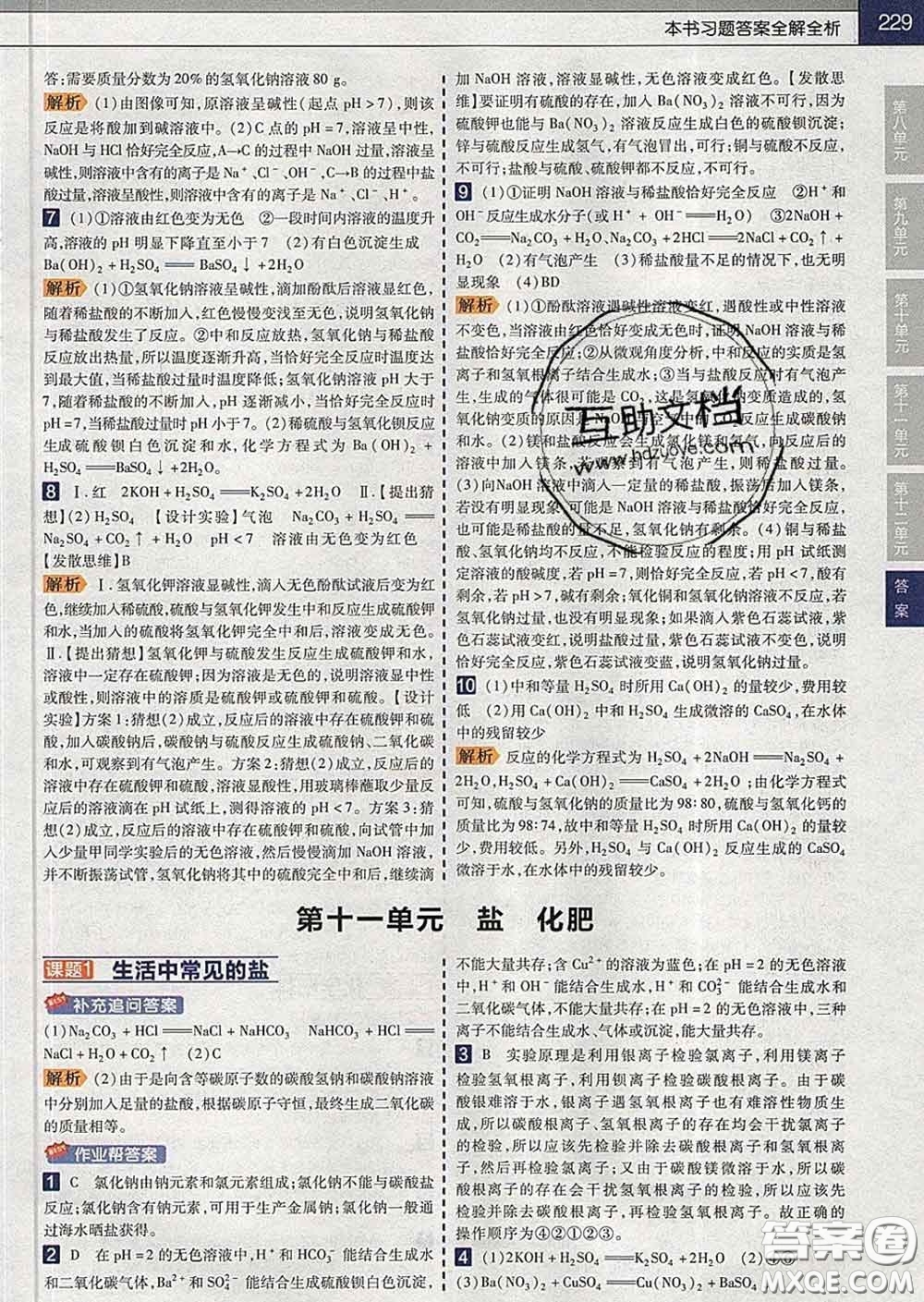 2020新版天星教育教材幫初中化學(xué)九年級下冊人教版答案