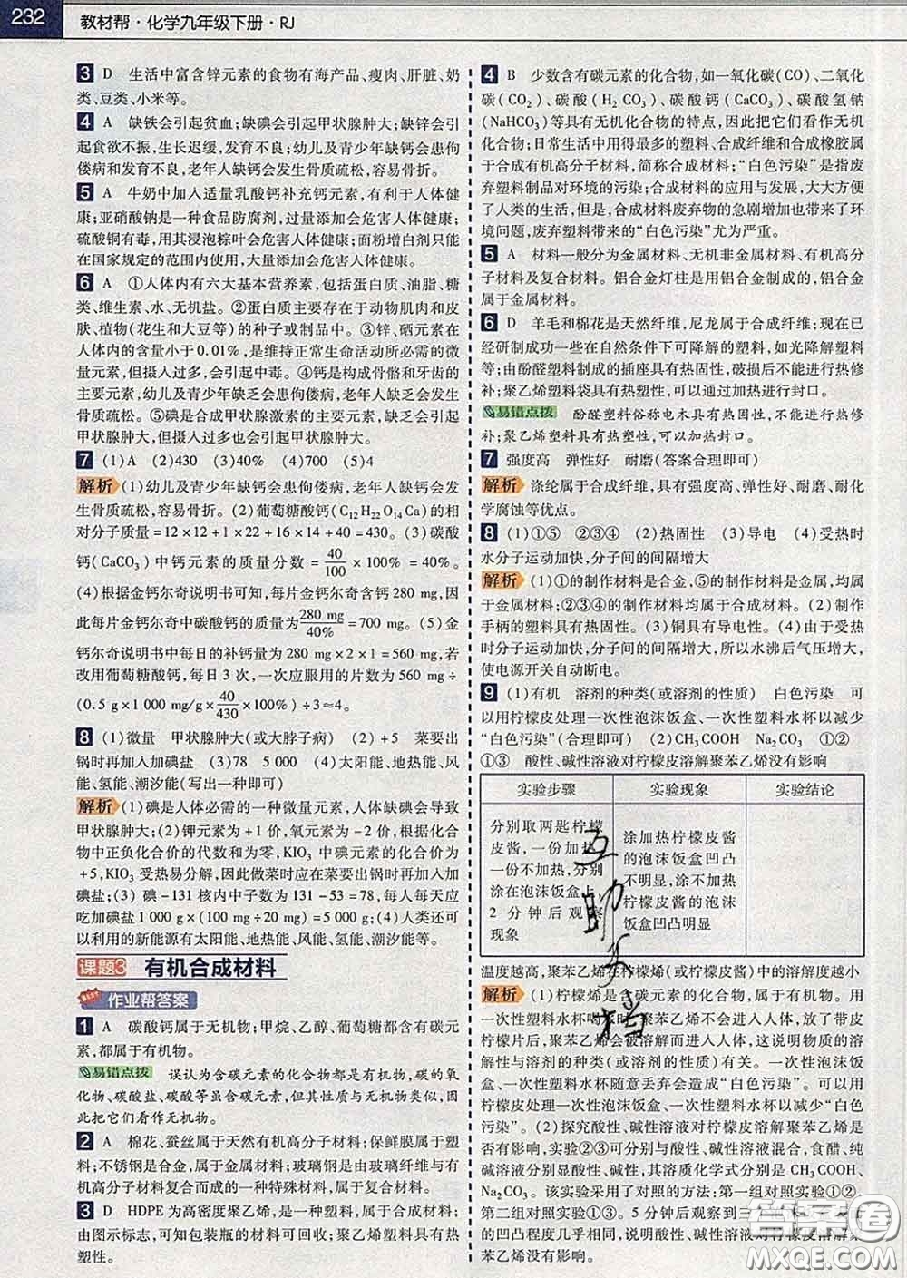 2020新版天星教育教材幫初中化學(xué)九年級下冊人教版答案