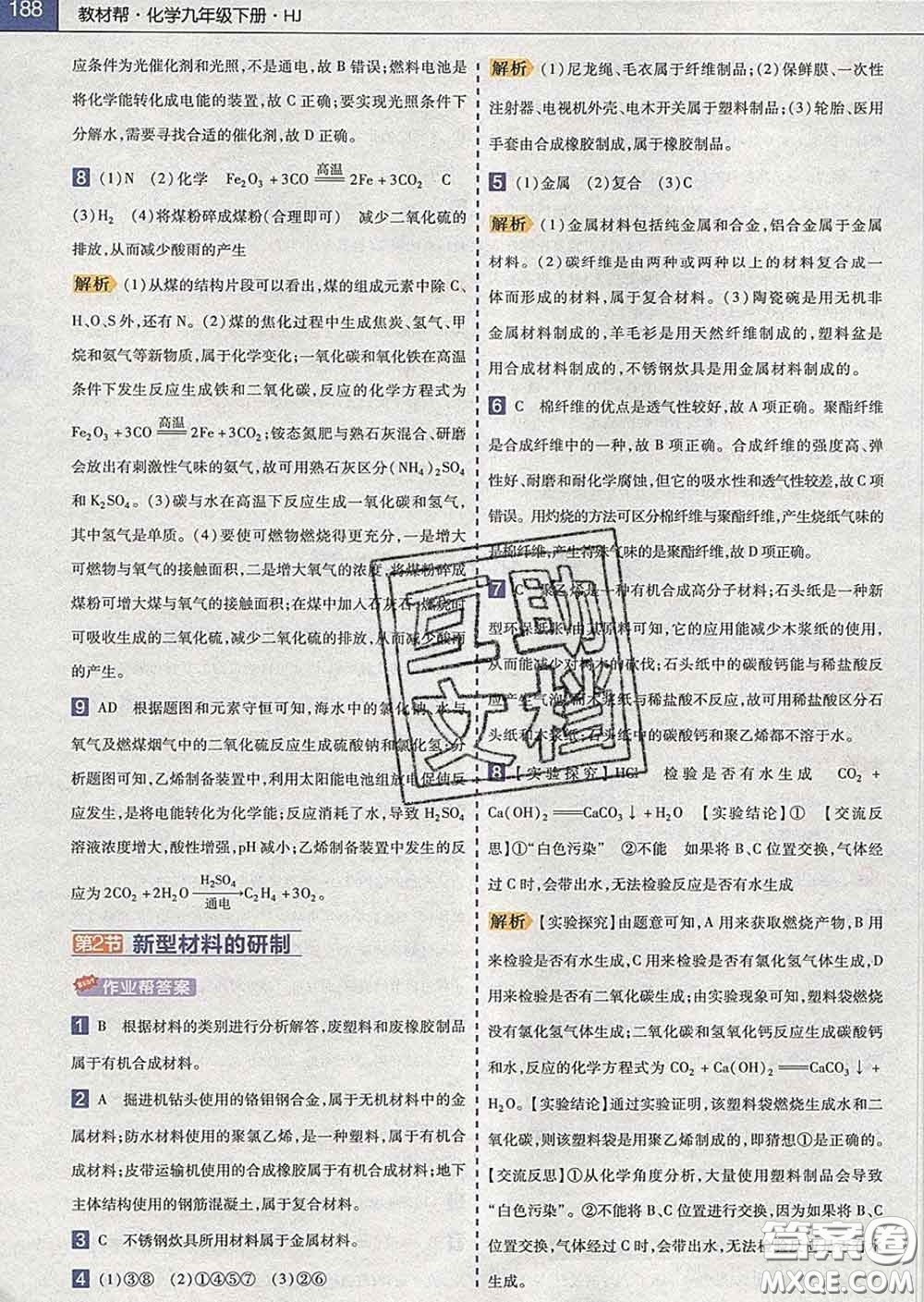 2020新版天星教育教材幫初中化學(xué)九年級下冊滬教版答案