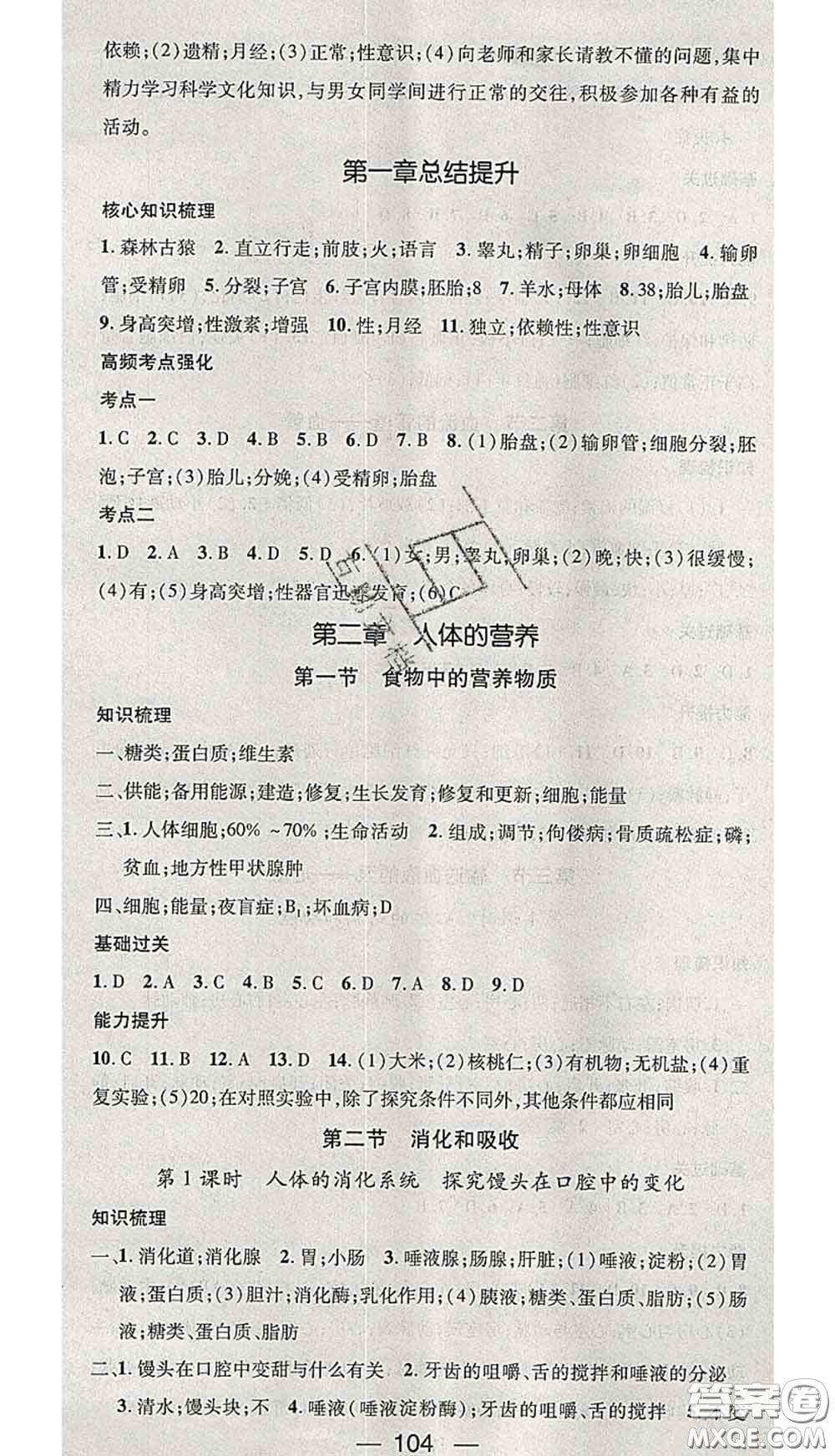 江西教育出版社2020春季名師測(cè)控七年級(jí)生物下冊(cè)人教版答案