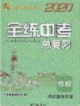 團(tuán)結(jié)出版社2020年全練中考總復(fù)習(xí)數(shù)學(xué)龍東地區(qū)專版答案