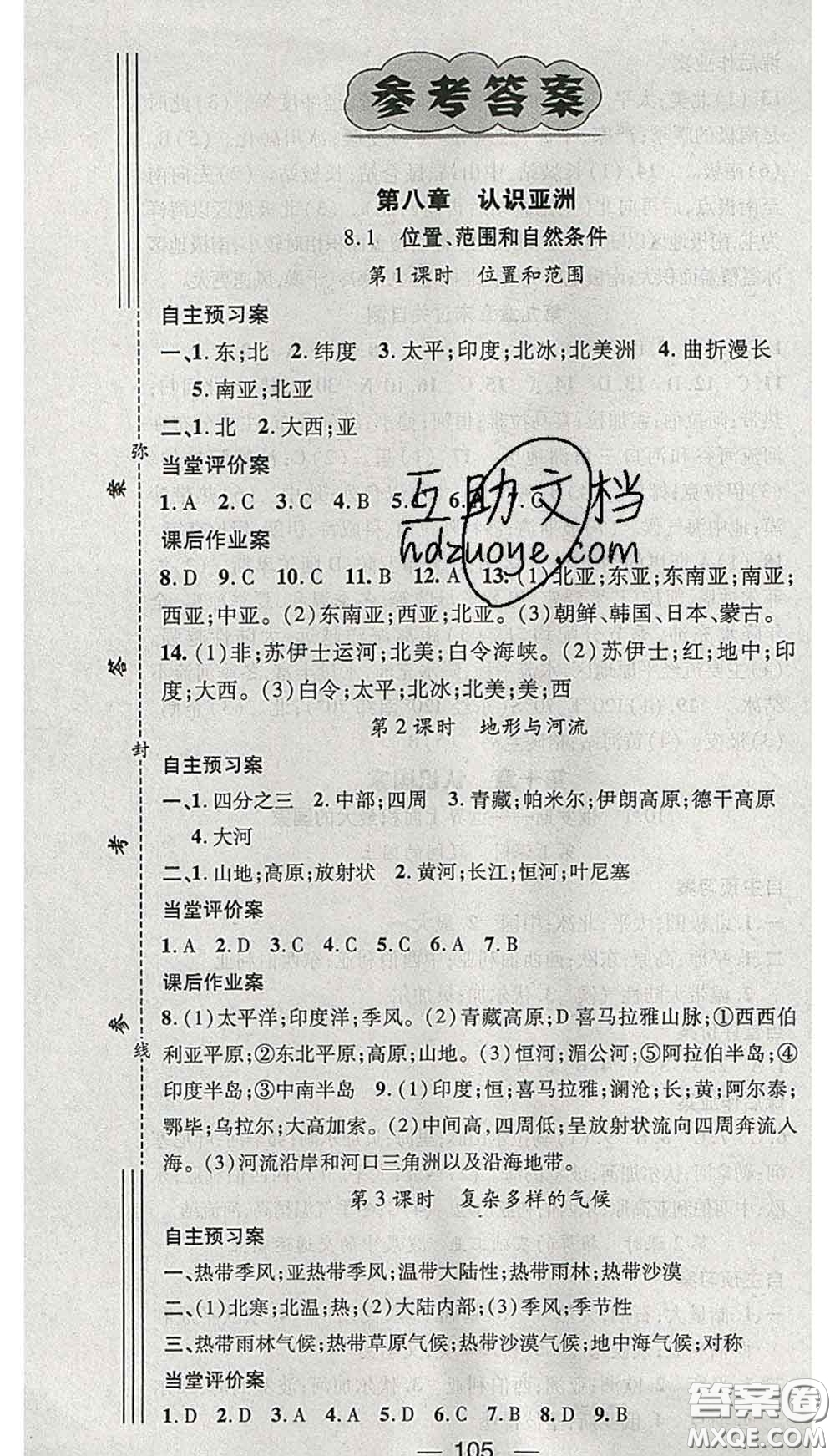 江西教育出版社2020春季名師測(cè)控七年級(jí)地理下冊(cè)晉教版答案