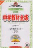 2020年中學(xué)教材全練七年級(jí)英語(yǔ)下冊(cè)人教版答案