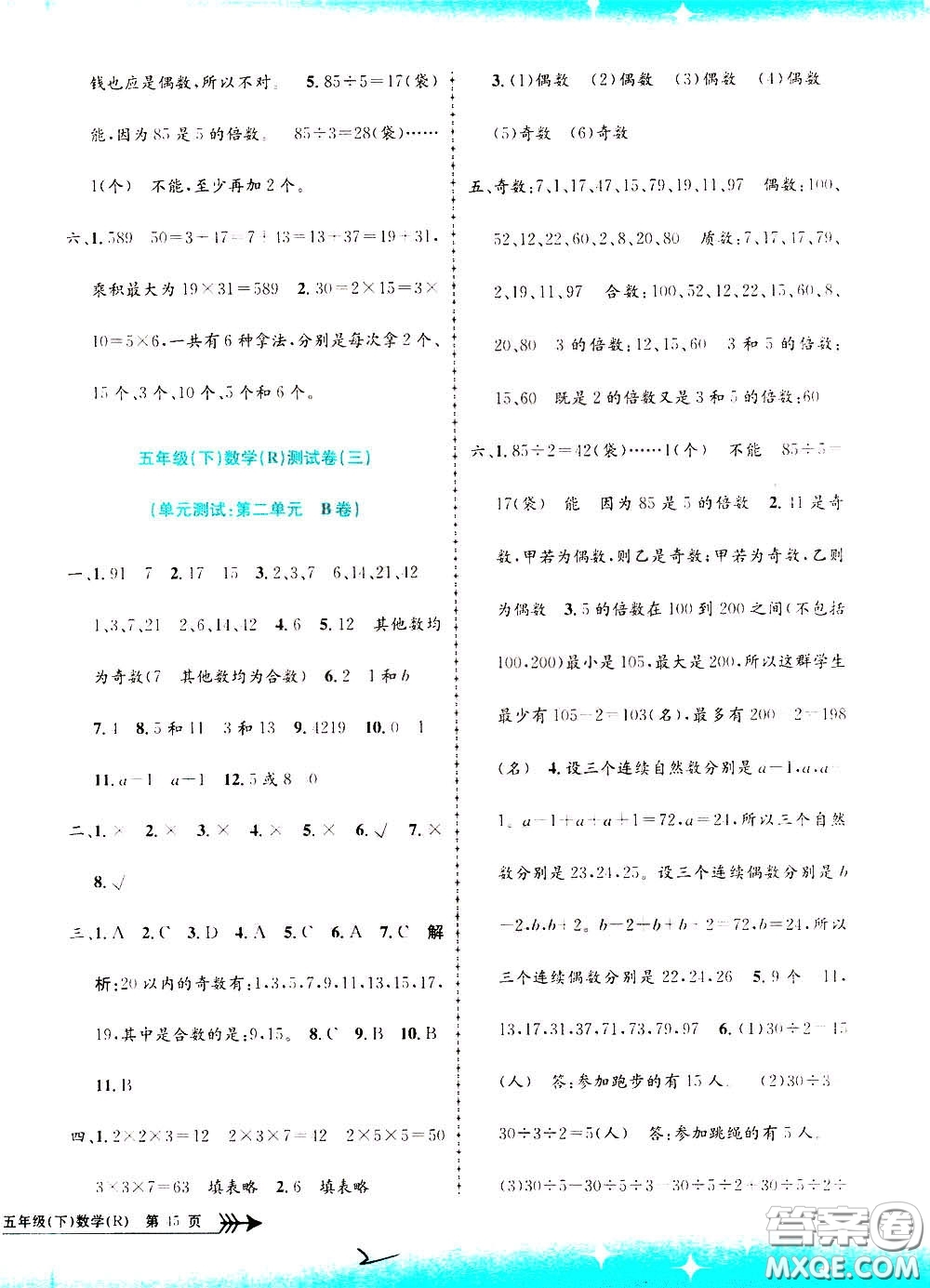 孟建平系列叢書2020年小學(xué)單元測試數(shù)學(xué)五年級下冊R人教版參考答案