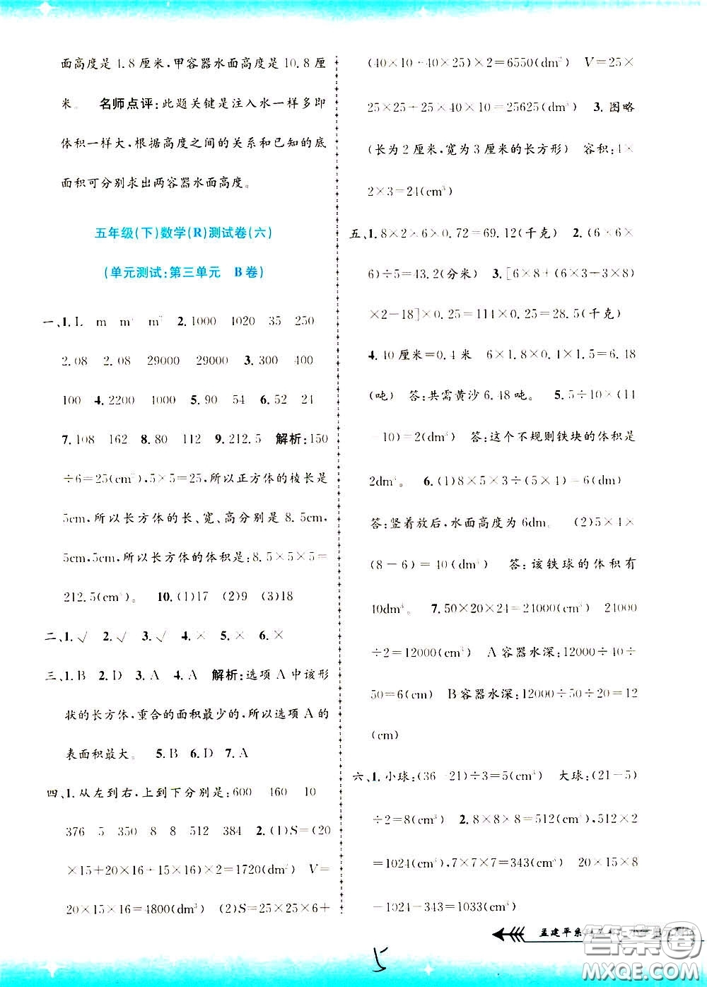 孟建平系列叢書2020年小學(xué)單元測試數(shù)學(xué)五年級下冊R人教版參考答案