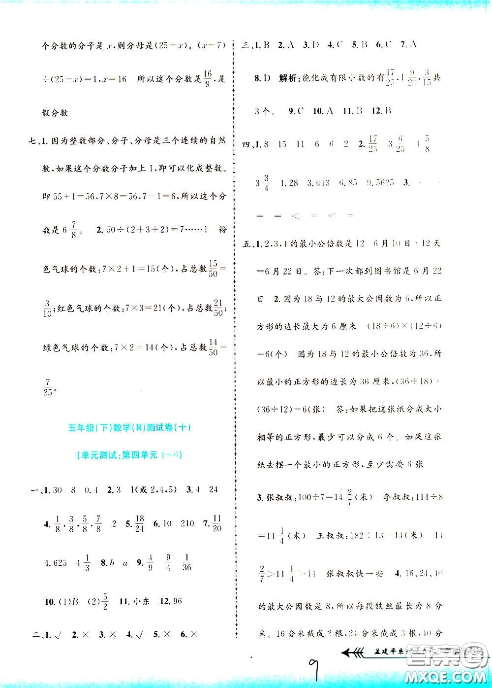 孟建平系列叢書2020年小學(xué)單元測試數(shù)學(xué)五年級下冊R人教版參考答案