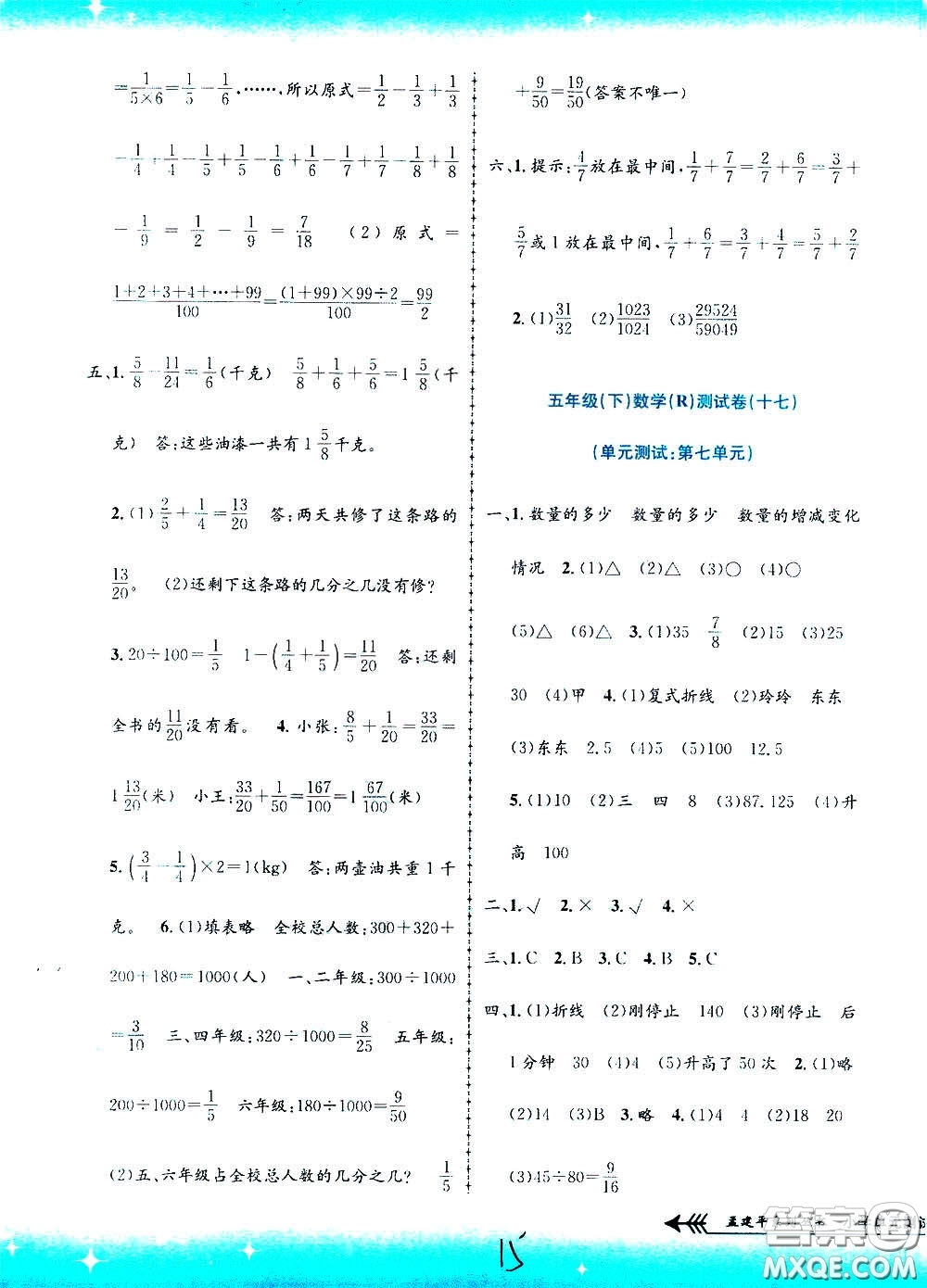 孟建平系列叢書2020年小學(xué)單元測試數(shù)學(xué)五年級下冊R人教版參考答案