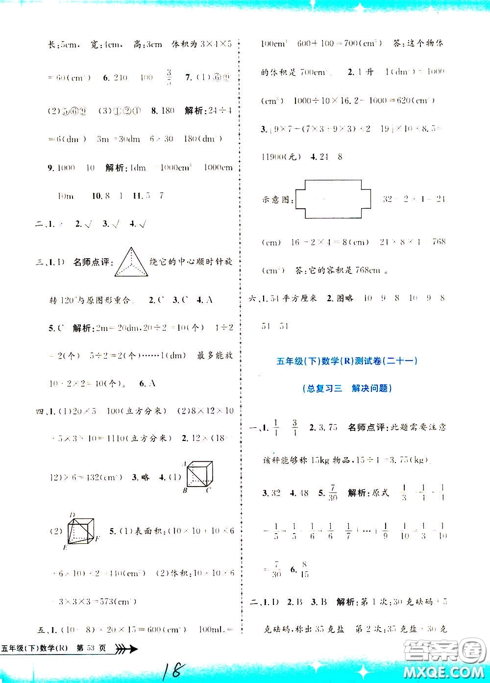 孟建平系列叢書2020年小學(xué)單元測試數(shù)學(xué)五年級下冊R人教版參考答案