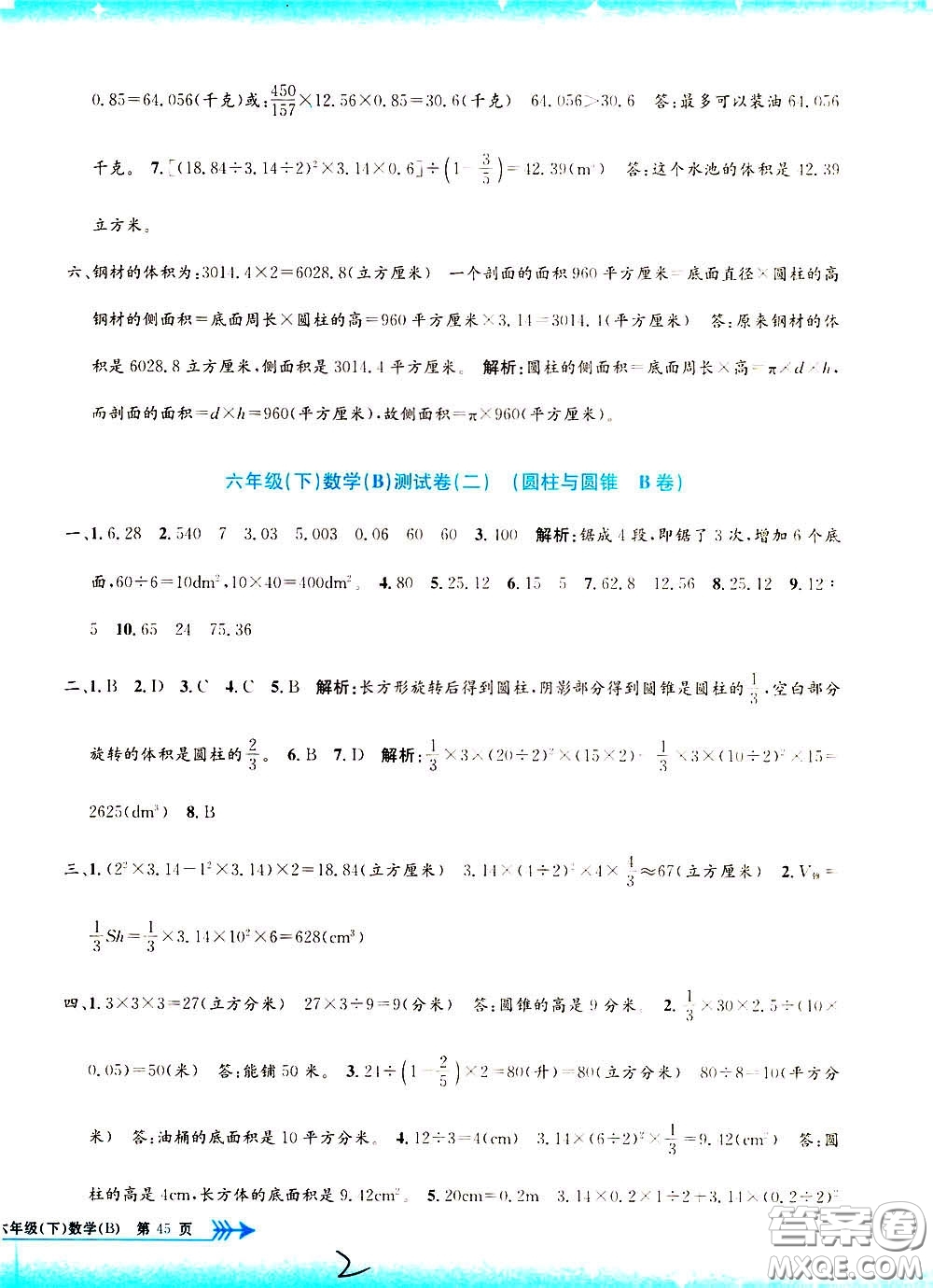 孟建平系列叢書2020年小學(xué)單元測試數(shù)學(xué)六年級下冊B北師版參考答案