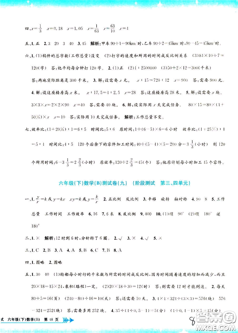 孟建平系列叢書2020年小學(xué)單元測試數(shù)學(xué)六年級下冊B北師版參考答案