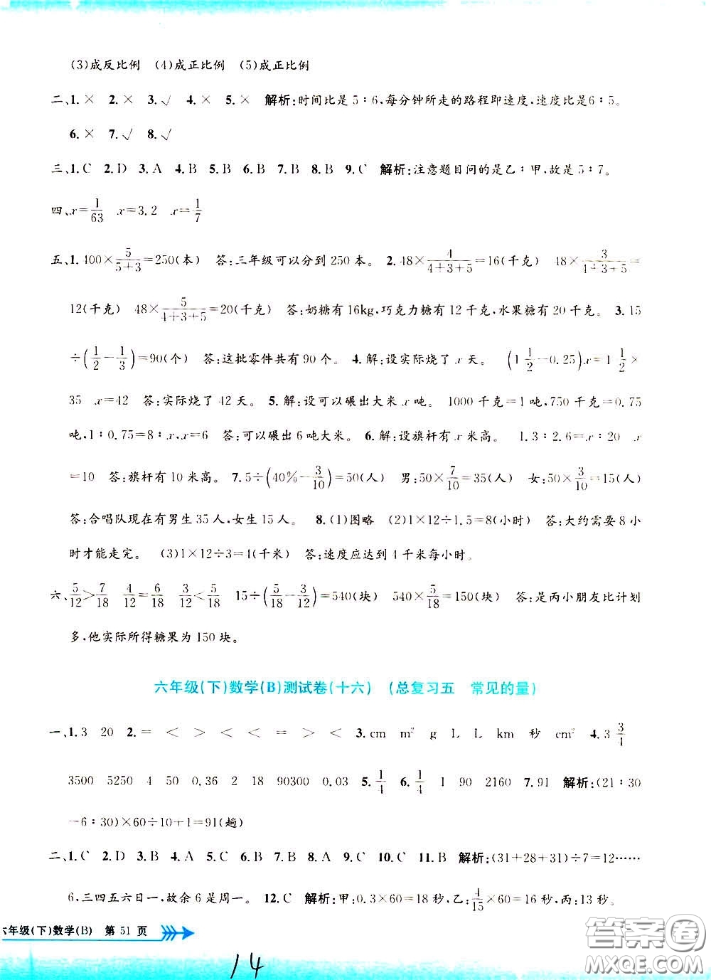 孟建平系列叢書2020年小學(xué)單元測試數(shù)學(xué)六年級下冊B北師版參考答案