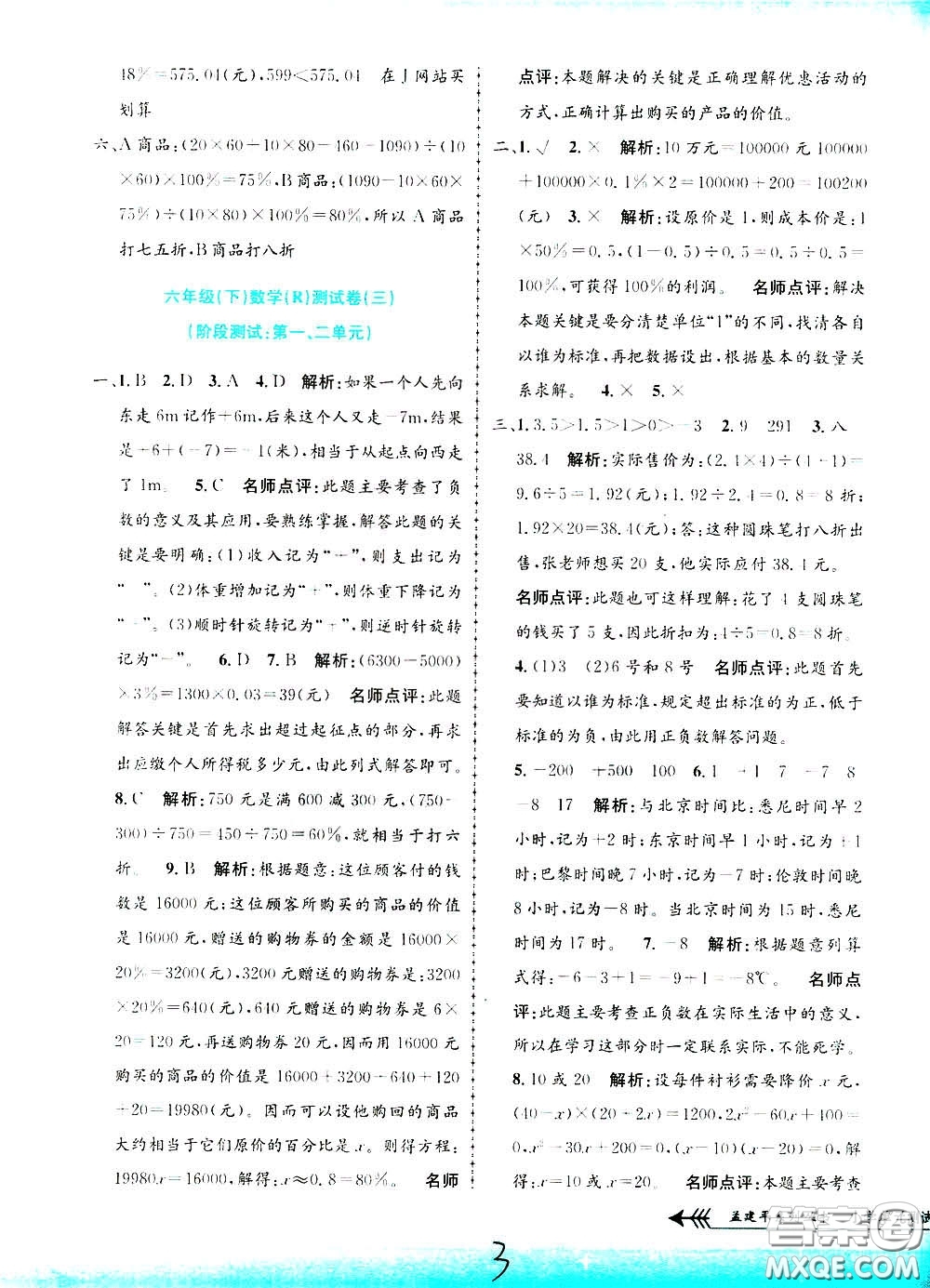 孟建平系列叢書(shū)2020年小學(xué)單元測(cè)試數(shù)學(xué)六年級(jí)下冊(cè)R人教版參考答案