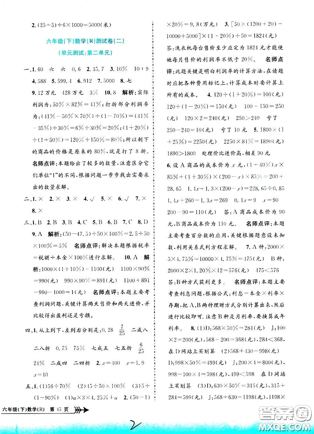 孟建平系列叢書(shū)2020年小學(xué)單元測(cè)試數(shù)學(xué)六年級(jí)下冊(cè)R人教版參考答案