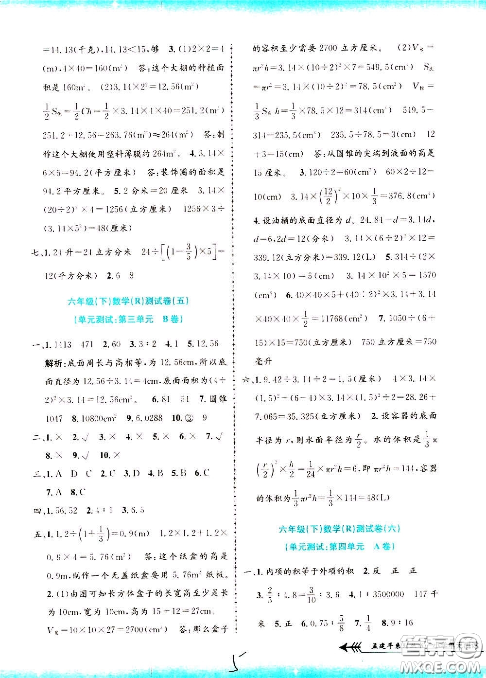 孟建平系列叢書(shū)2020年小學(xué)單元測(cè)試數(shù)學(xué)六年級(jí)下冊(cè)R人教版參考答案