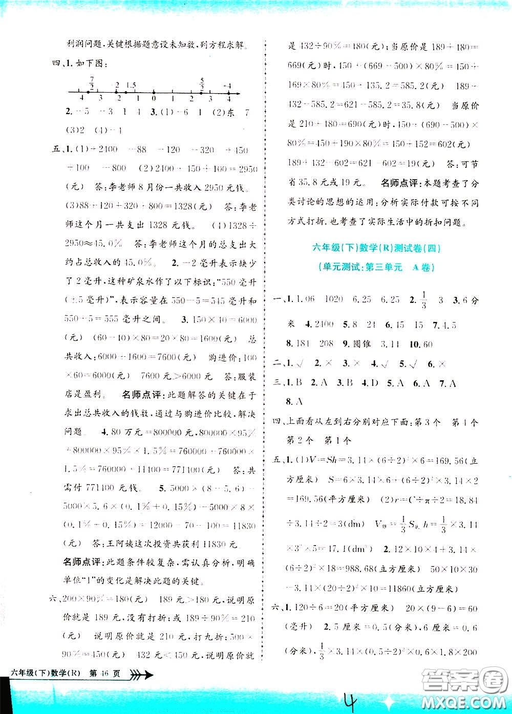 孟建平系列叢書(shū)2020年小學(xué)單元測(cè)試數(shù)學(xué)六年級(jí)下冊(cè)R人教版參考答案