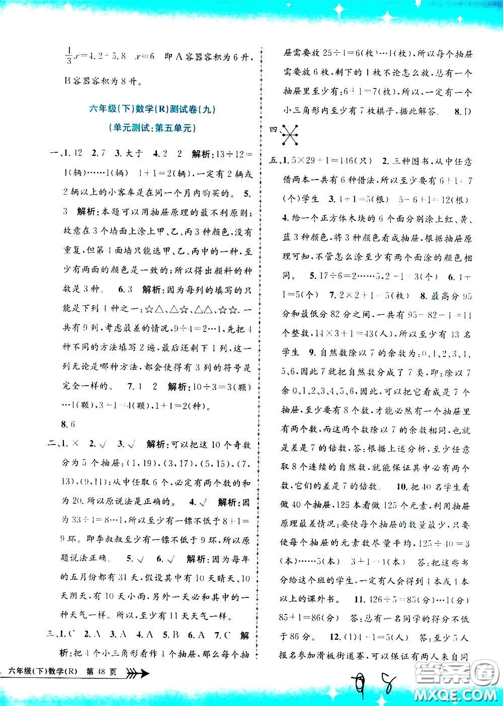 孟建平系列叢書(shū)2020年小學(xué)單元測(cè)試數(shù)學(xué)六年級(jí)下冊(cè)R人教版參考答案