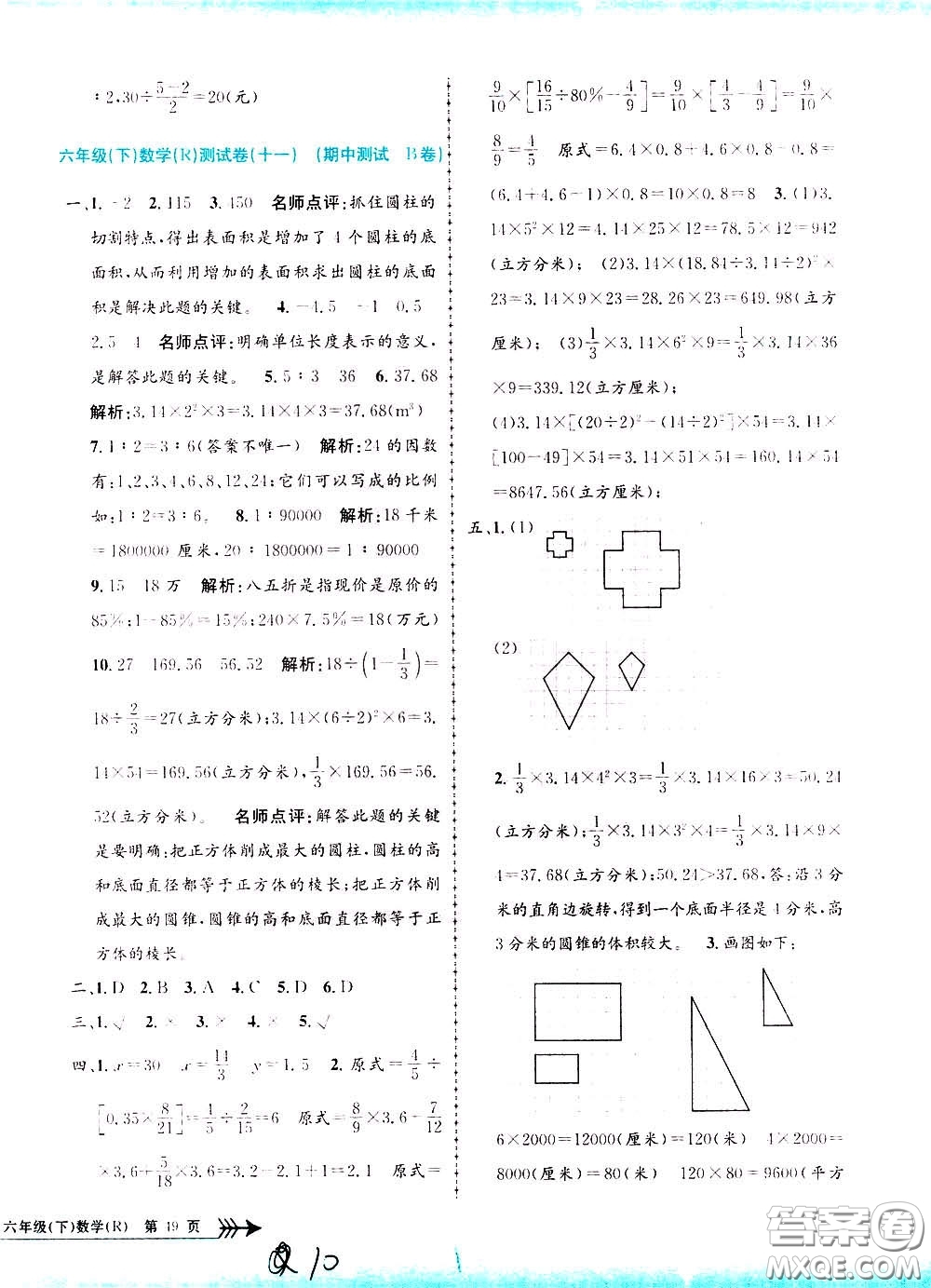 孟建平系列叢書(shū)2020年小學(xué)單元測(cè)試數(shù)學(xué)六年級(jí)下冊(cè)R人教版參考答案