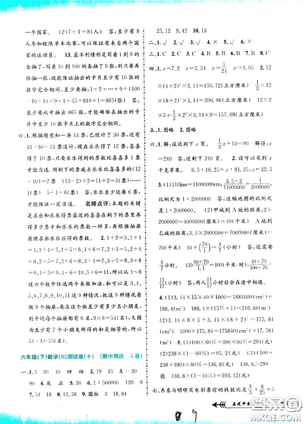 孟建平系列叢書(shū)2020年小學(xué)單元測(cè)試數(shù)學(xué)六年級(jí)下冊(cè)R人教版參考答案