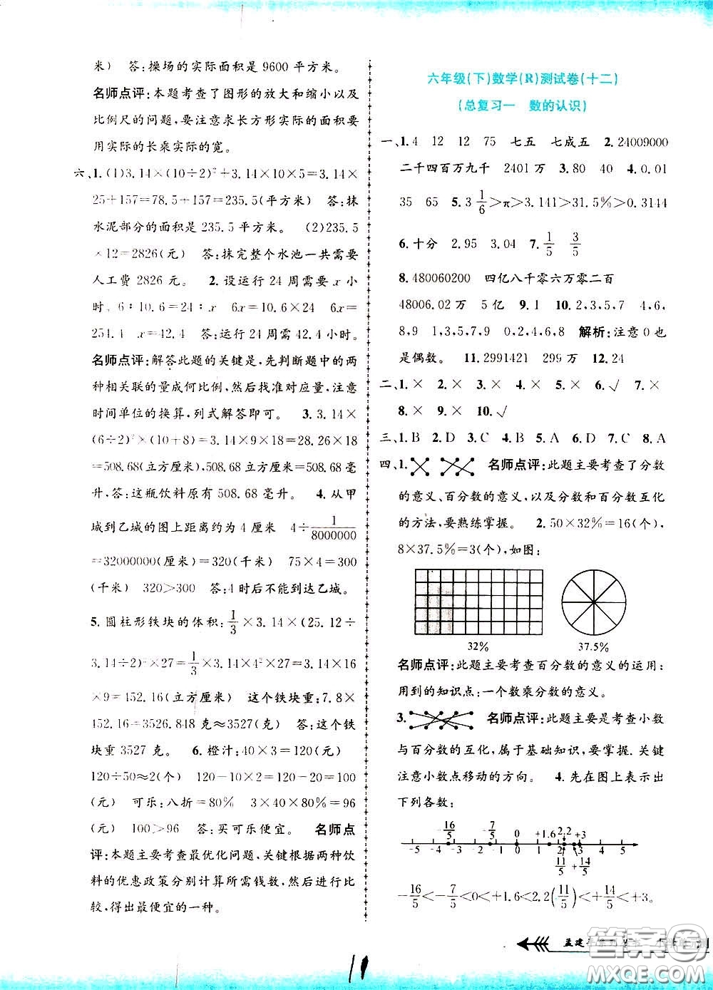 孟建平系列叢書(shū)2020年小學(xué)單元測(cè)試數(shù)學(xué)六年級(jí)下冊(cè)R人教版參考答案