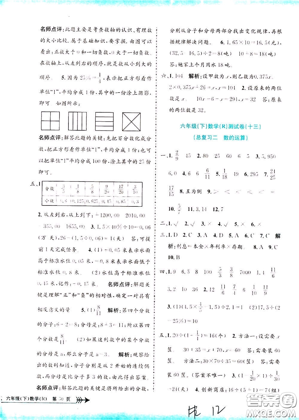 孟建平系列叢書(shū)2020年小學(xué)單元測(cè)試數(shù)學(xué)六年級(jí)下冊(cè)R人教版參考答案