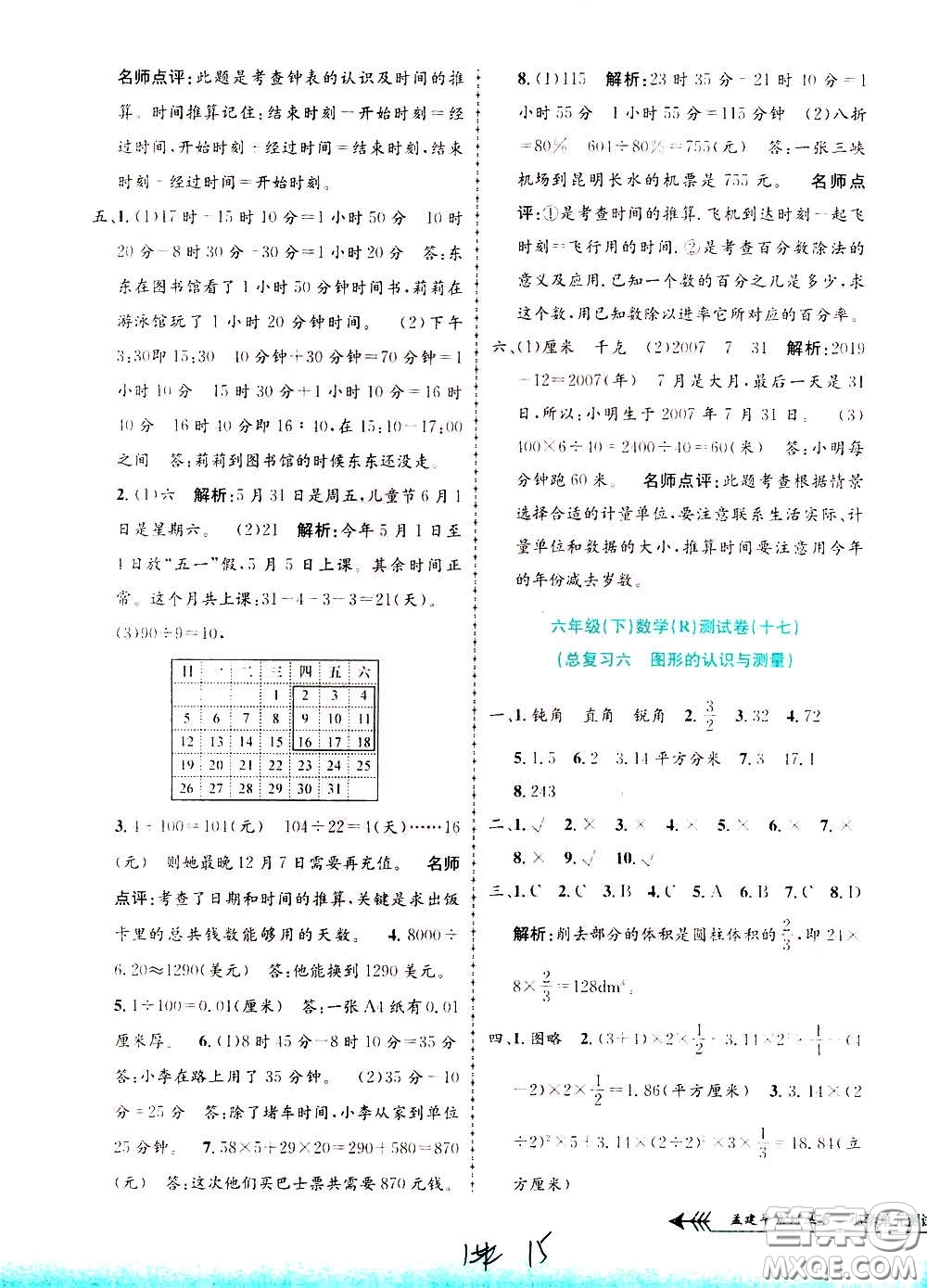 孟建平系列叢書(shū)2020年小學(xué)單元測(cè)試數(shù)學(xué)六年級(jí)下冊(cè)R人教版參考答案