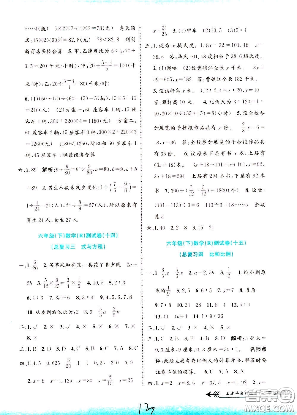 孟建平系列叢書(shū)2020年小學(xué)單元測(cè)試數(shù)學(xué)六年級(jí)下冊(cè)R人教版參考答案