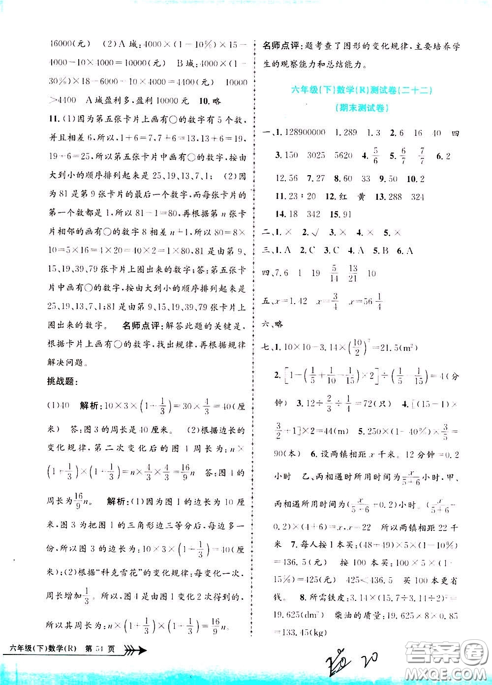 孟建平系列叢書(shū)2020年小學(xué)單元測(cè)試數(shù)學(xué)六年級(jí)下冊(cè)R人教版參考答案