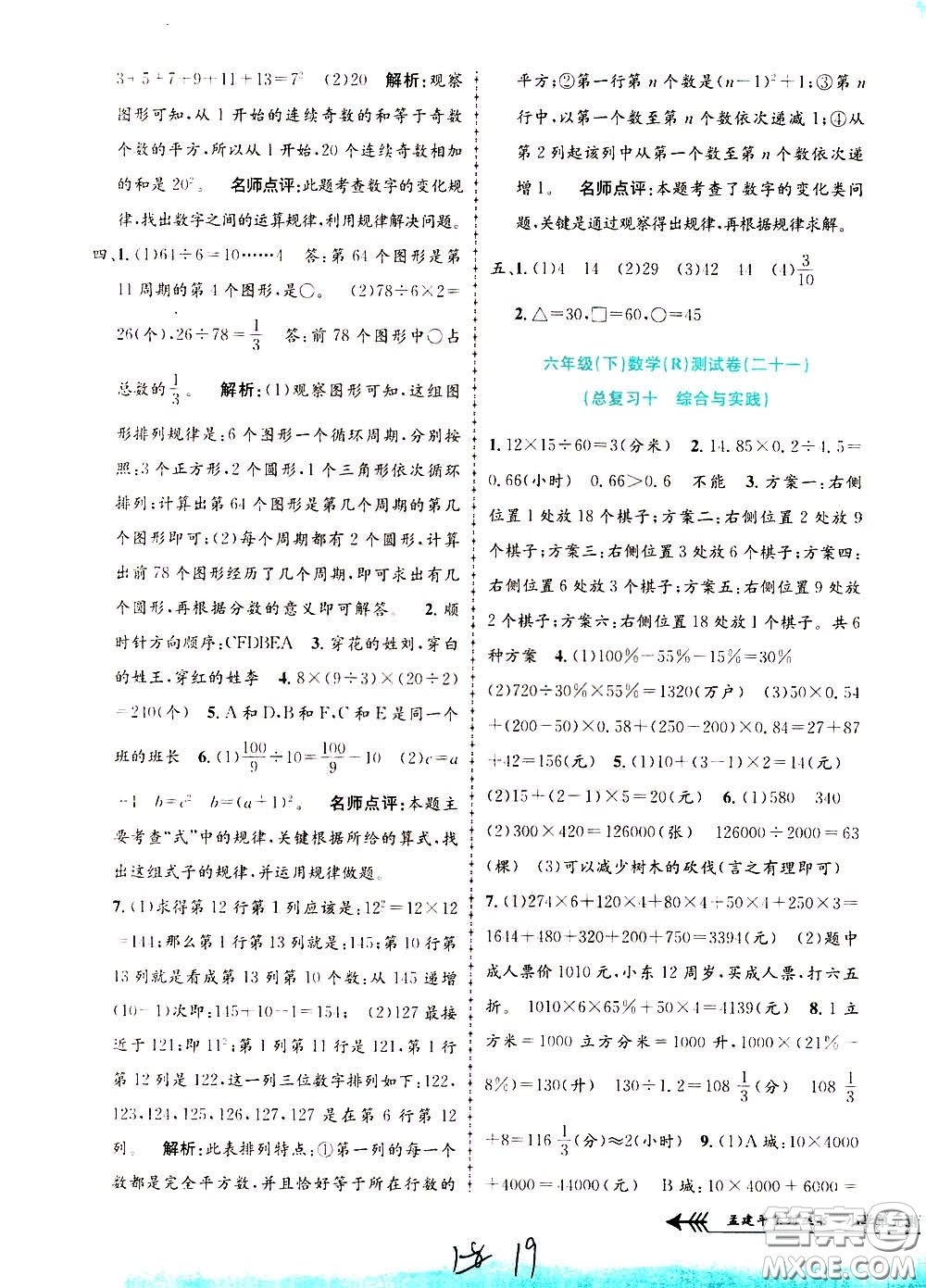 孟建平系列叢書(shū)2020年小學(xué)單元測(cè)試數(shù)學(xué)六年級(jí)下冊(cè)R人教版參考答案