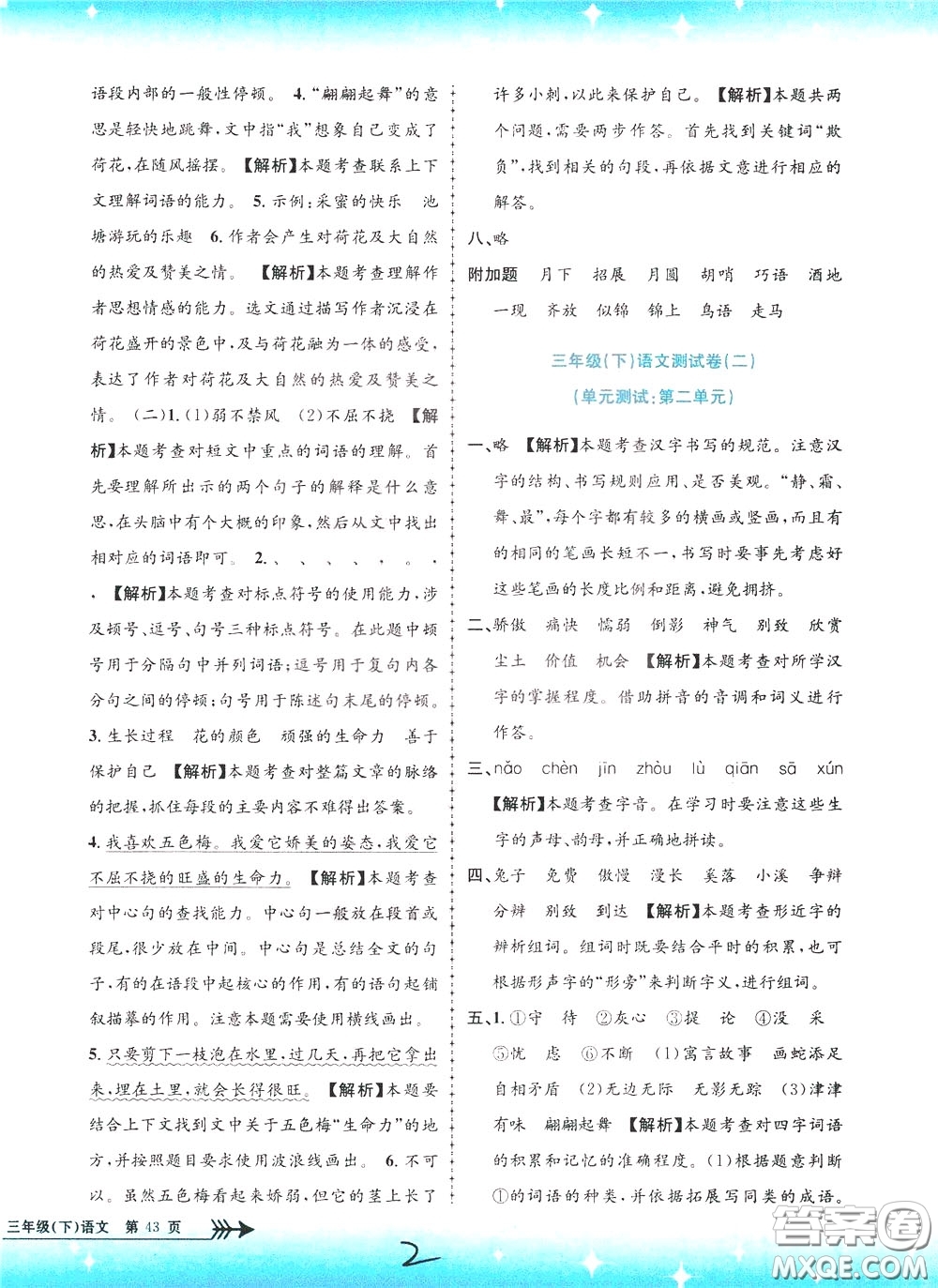 孟建平系列叢書2020年小學(xué)單元測試語文三年級下冊R人教版參考答案