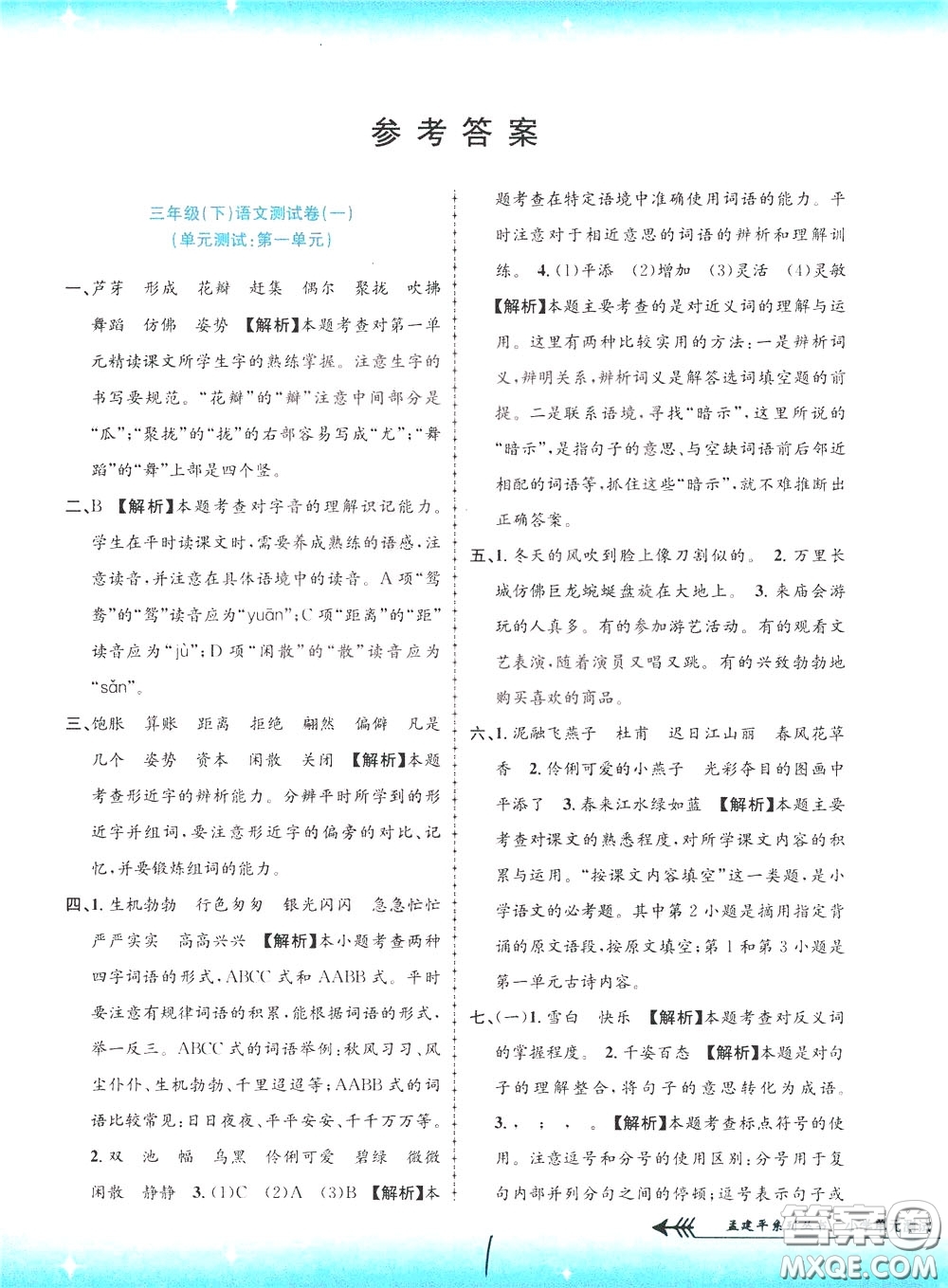 孟建平系列叢書2020年小學(xué)單元測試語文三年級下冊R人教版參考答案