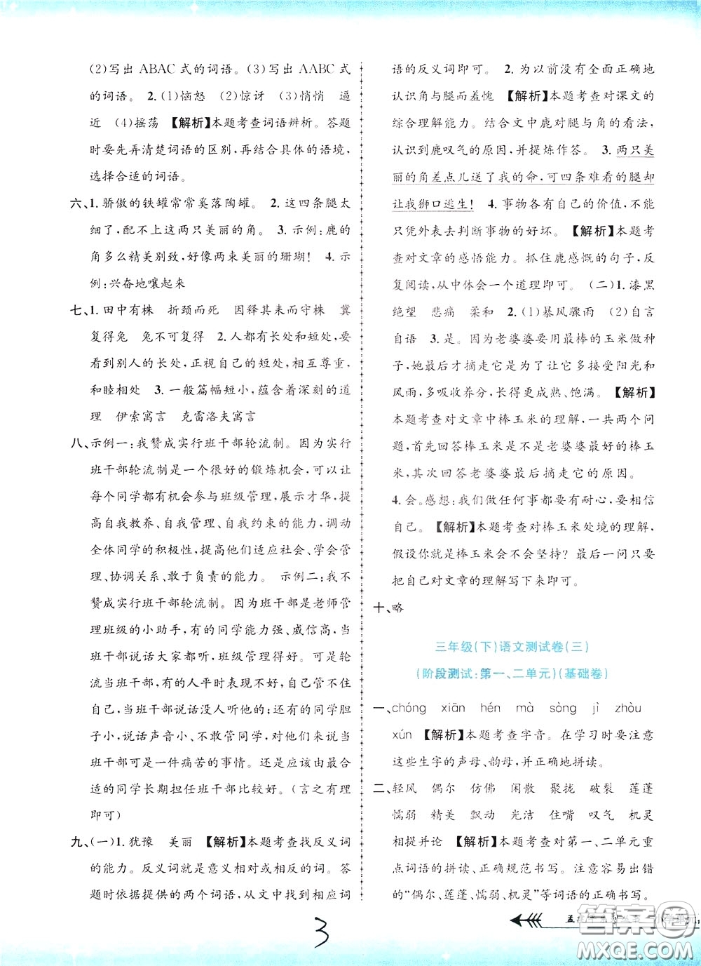 孟建平系列叢書2020年小學(xué)單元測試語文三年級下冊R人教版參考答案