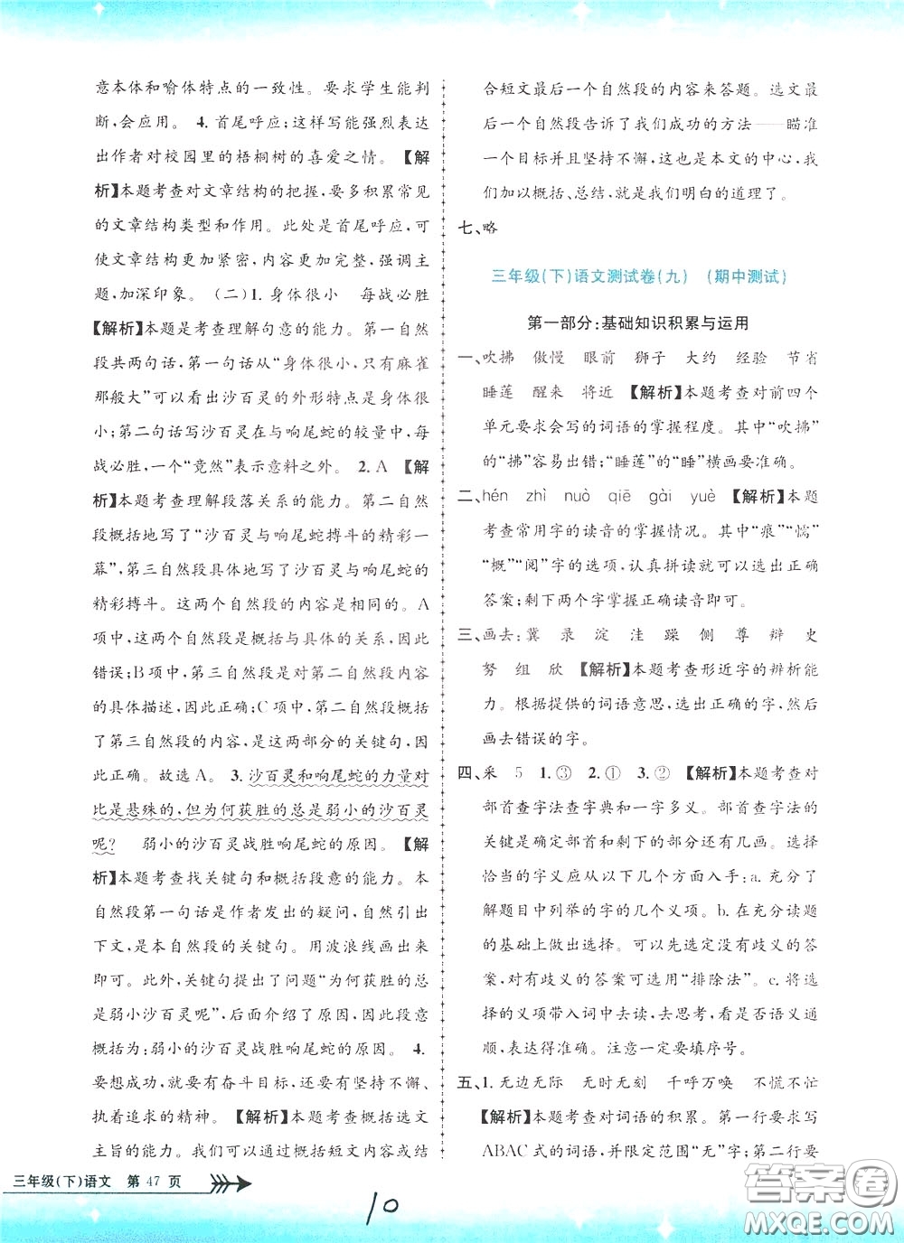 孟建平系列叢書2020年小學(xué)單元測試語文三年級下冊R人教版參考答案