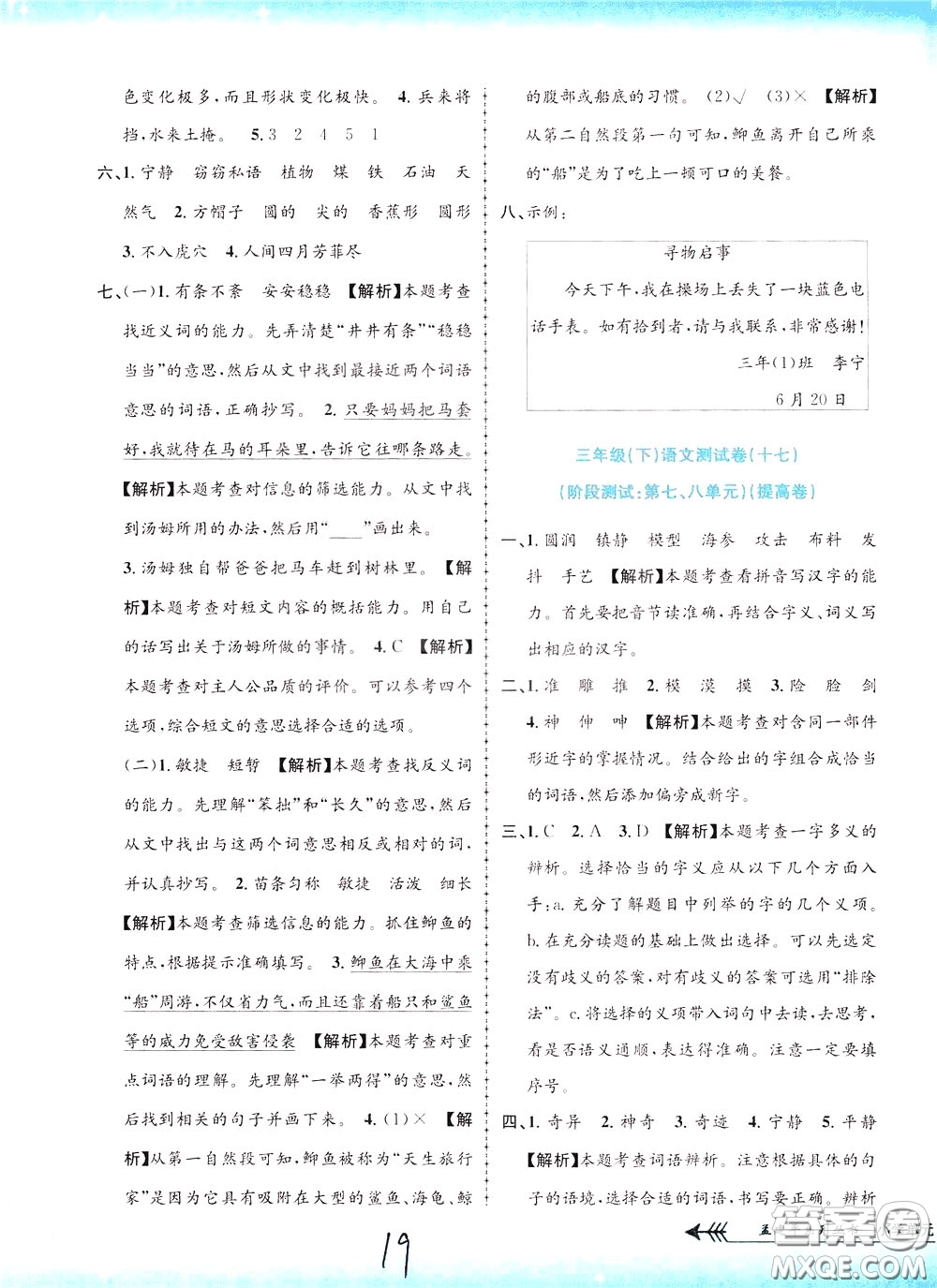 孟建平系列叢書2020年小學(xué)單元測試語文三年級下冊R人教版參考答案