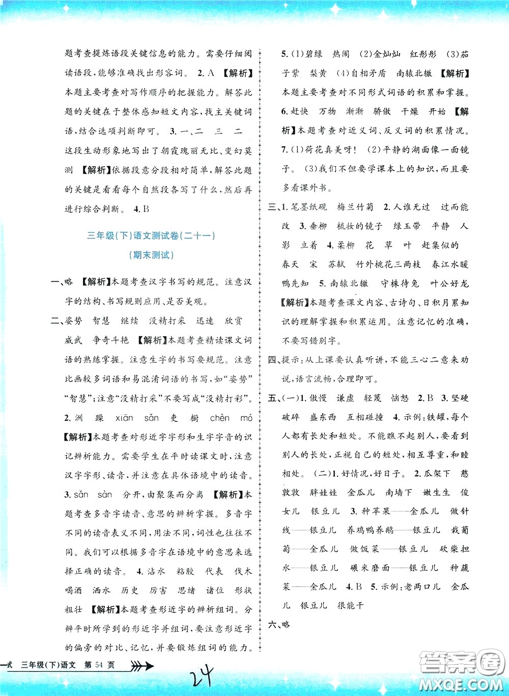 孟建平系列叢書2020年小學(xué)單元測試語文三年級下冊R人教版參考答案