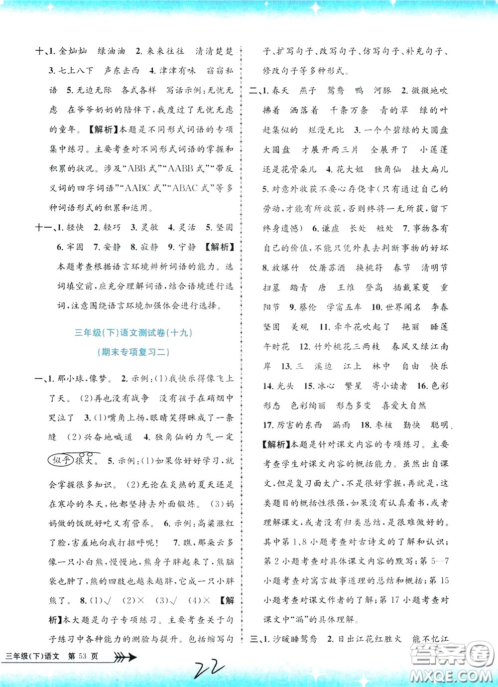 孟建平系列叢書2020年小學(xué)單元測試語文三年級下冊R人教版參考答案