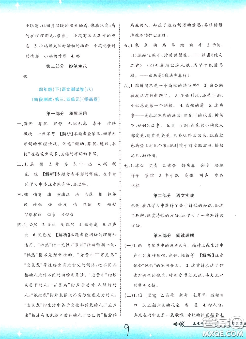 孟建平系列叢書2020年小學(xué)單元測(cè)試語(yǔ)文四年級(jí)下冊(cè)R人教版參考答案