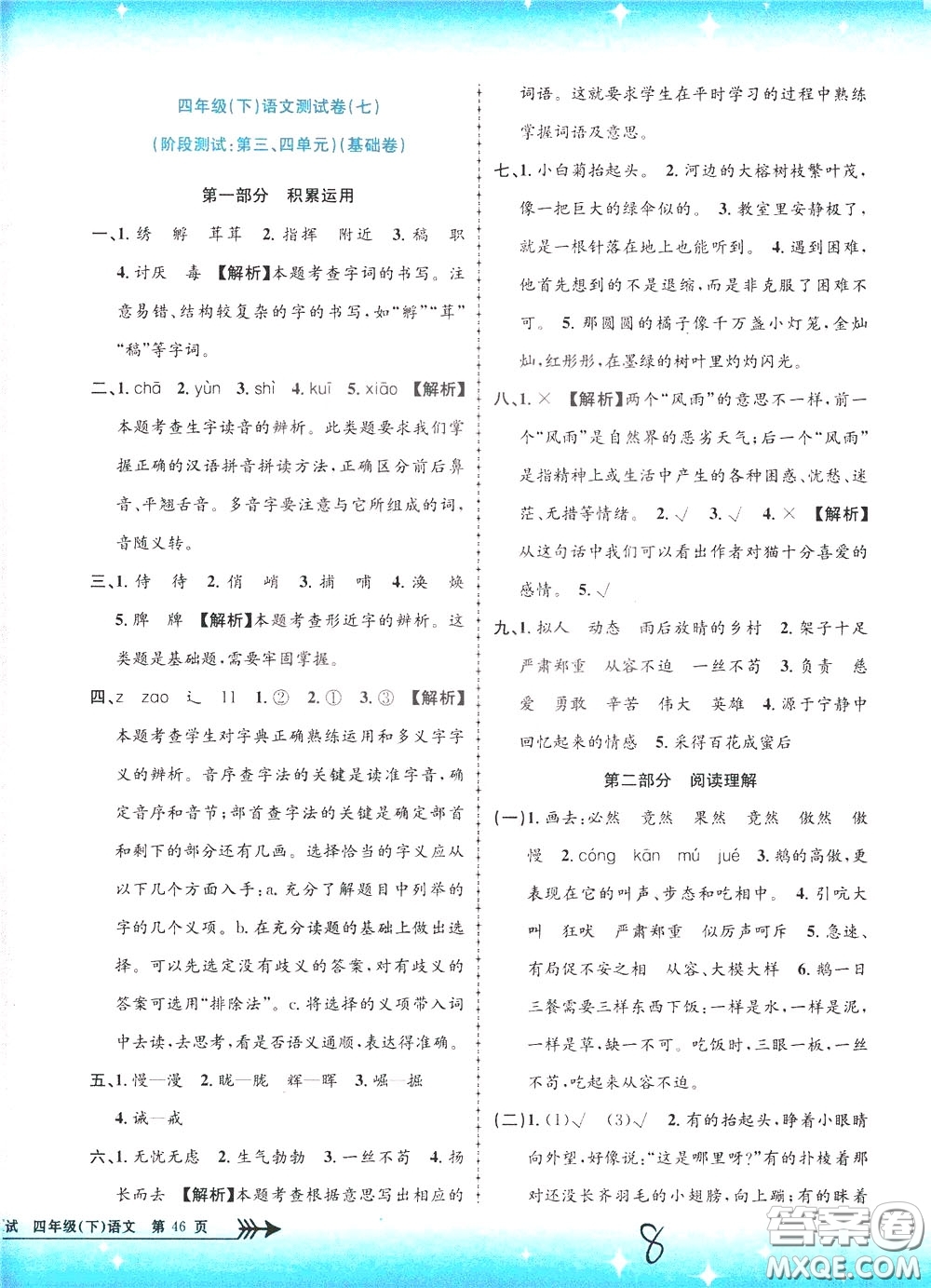 孟建平系列叢書2020年小學(xué)單元測(cè)試語(yǔ)文四年級(jí)下冊(cè)R人教版參考答案