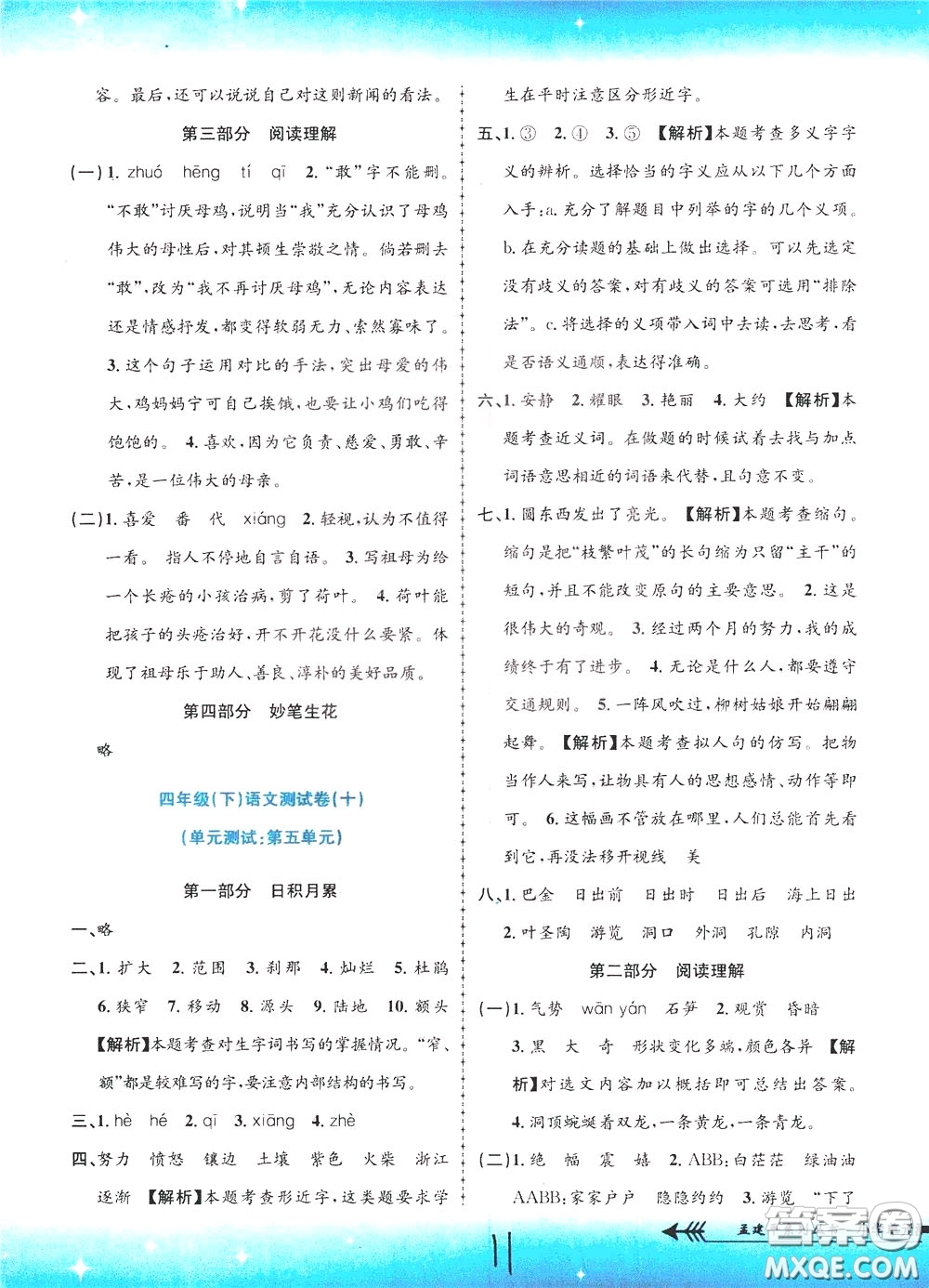 孟建平系列叢書2020年小學(xué)單元測(cè)試語(yǔ)文四年級(jí)下冊(cè)R人教版參考答案