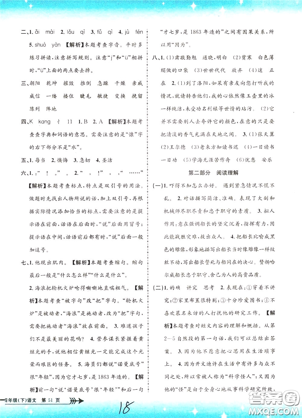 孟建平系列叢書2020年小學(xué)單元測(cè)試語(yǔ)文四年級(jí)下冊(cè)R人教版參考答案