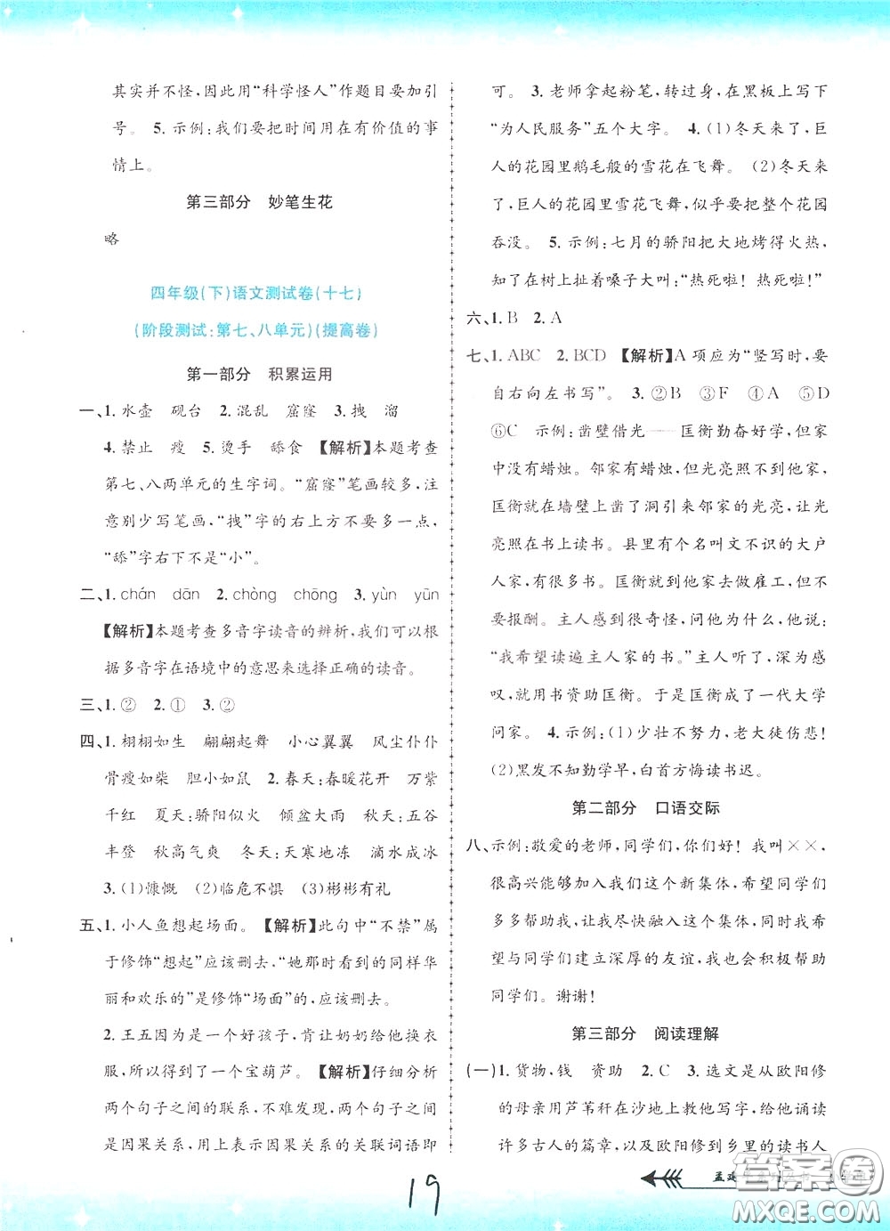 孟建平系列叢書2020年小學(xué)單元測(cè)試語(yǔ)文四年級(jí)下冊(cè)R人教版參考答案