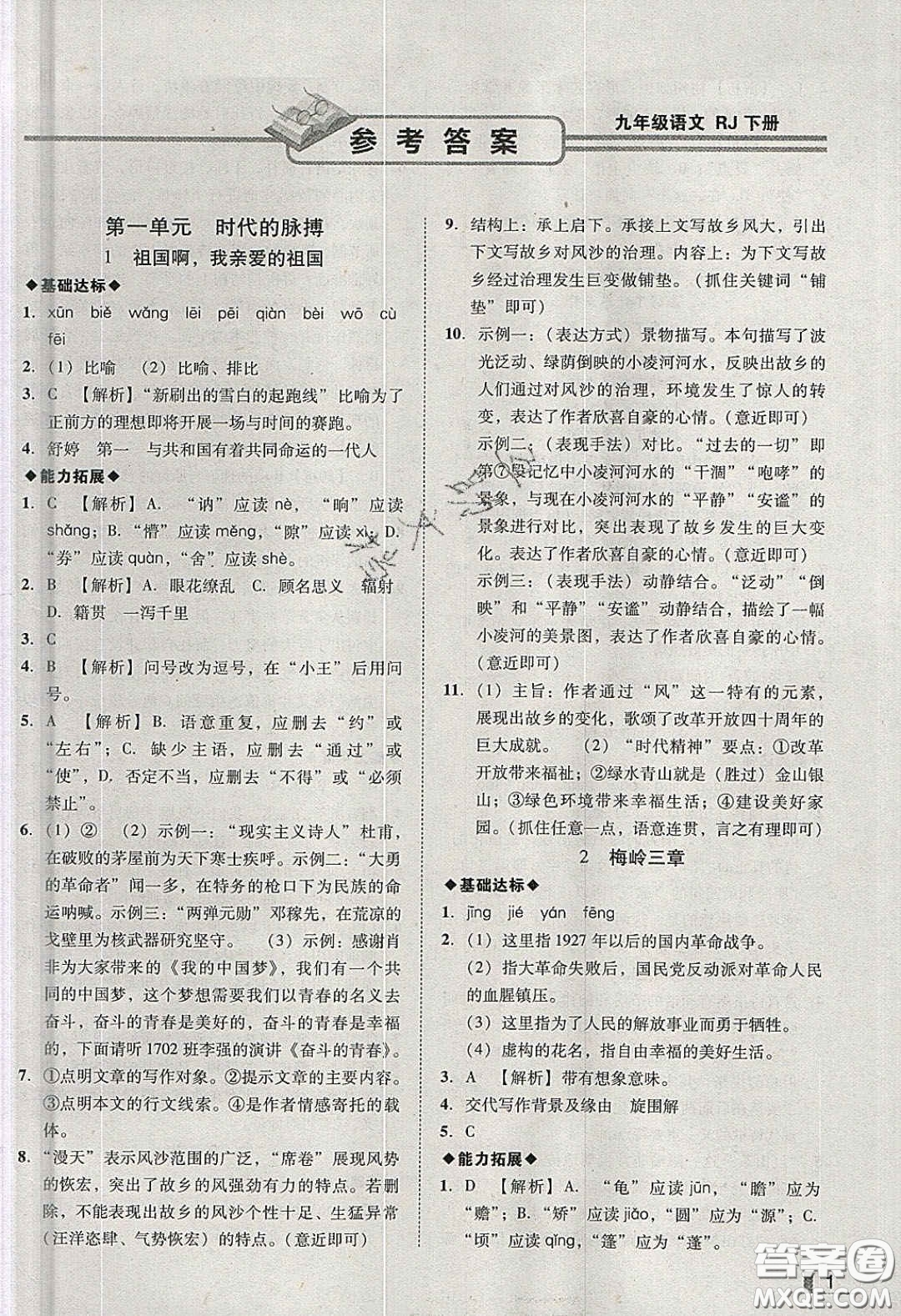 2020年遼寧作業(yè)分層培優(yōu)學(xué)案九年級(jí)語(yǔ)文下冊(cè)人教版答案