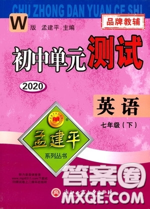 孟建平系列叢書2020年初中單元測試英語七年級下冊W外研版參考答案