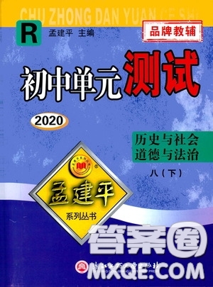 孟建平系列叢書2020年初中單元測(cè)試歷史與社會(huì)道德與法治八年級(jí)下冊(cè)R人教版參考答案