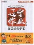 2020年遼寧作業(yè)分層培優(yōu)學(xué)案九年級(jí)語(yǔ)文下冊(cè)人教版答案