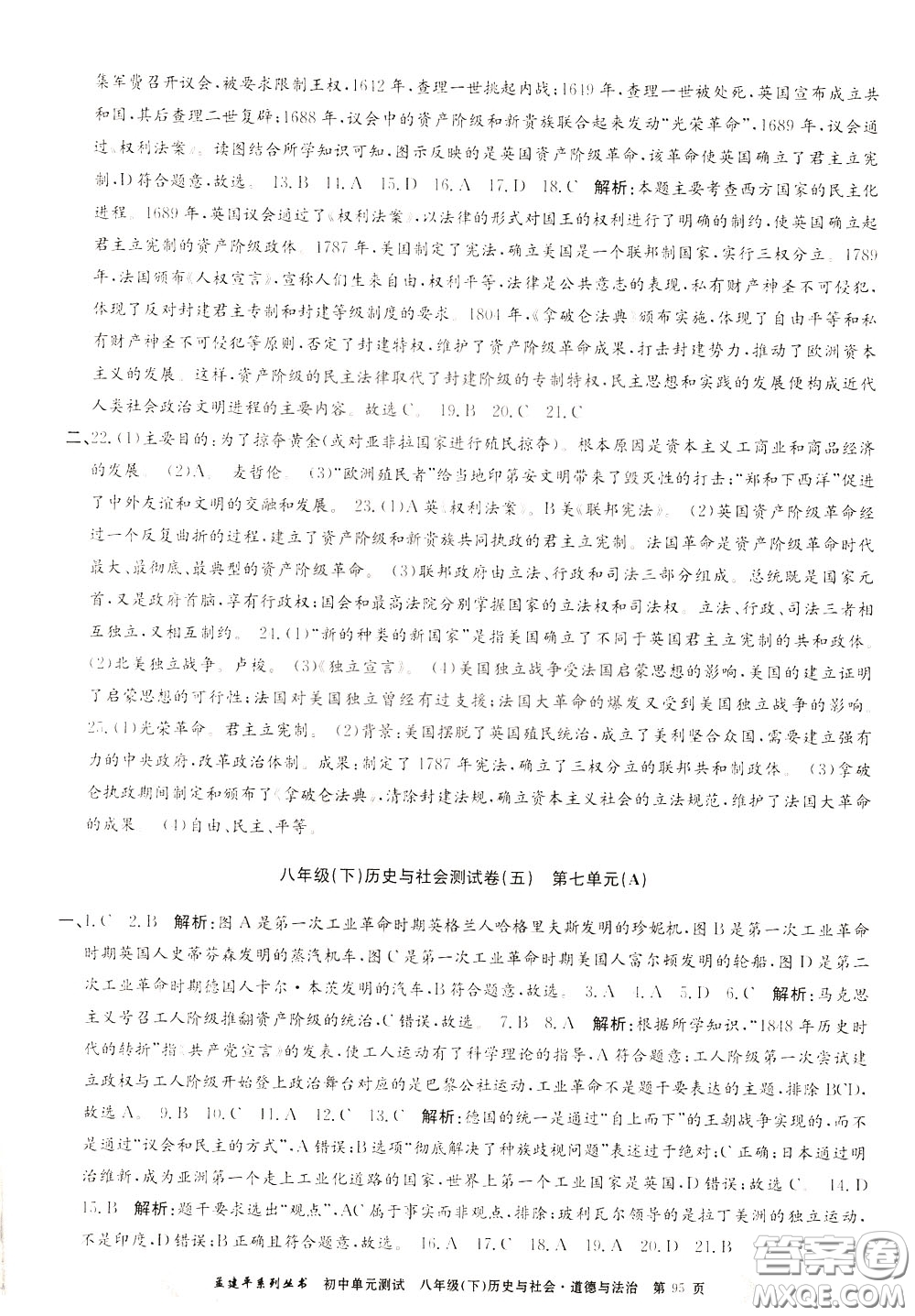 孟建平系列叢書2020年初中單元測(cè)試歷史與社會(huì)道德與法治八年級(jí)下冊(cè)R人教版參考答案