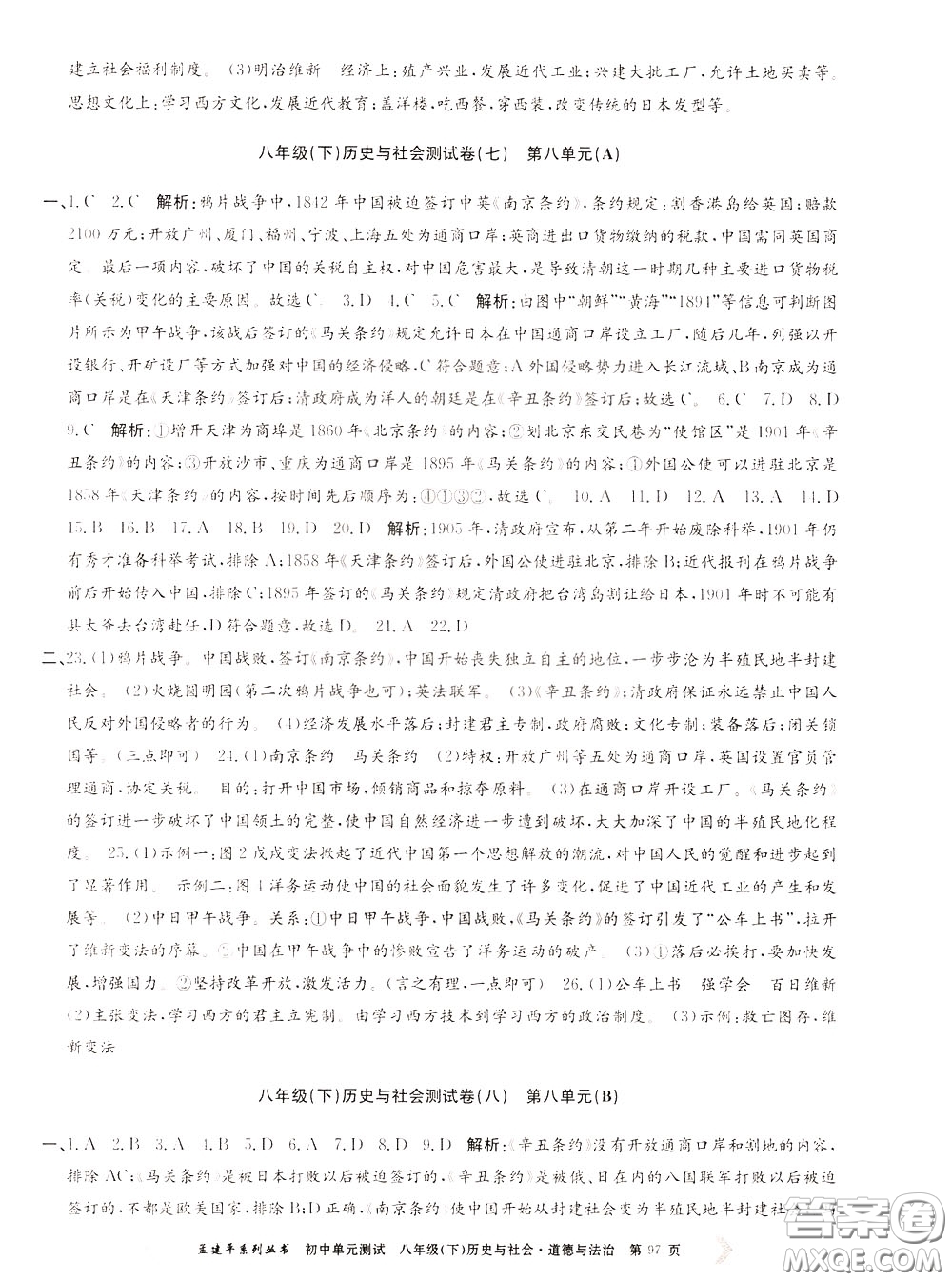 孟建平系列叢書2020年初中單元測(cè)試歷史與社會(huì)道德與法治八年級(jí)下冊(cè)R人教版參考答案