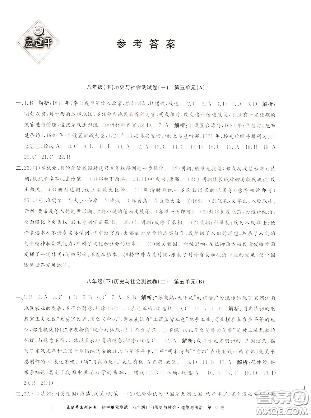 孟建平系列叢書2020年初中單元測(cè)試歷史與社會(huì)道德與法治八年級(jí)下冊(cè)R人教版參考答案