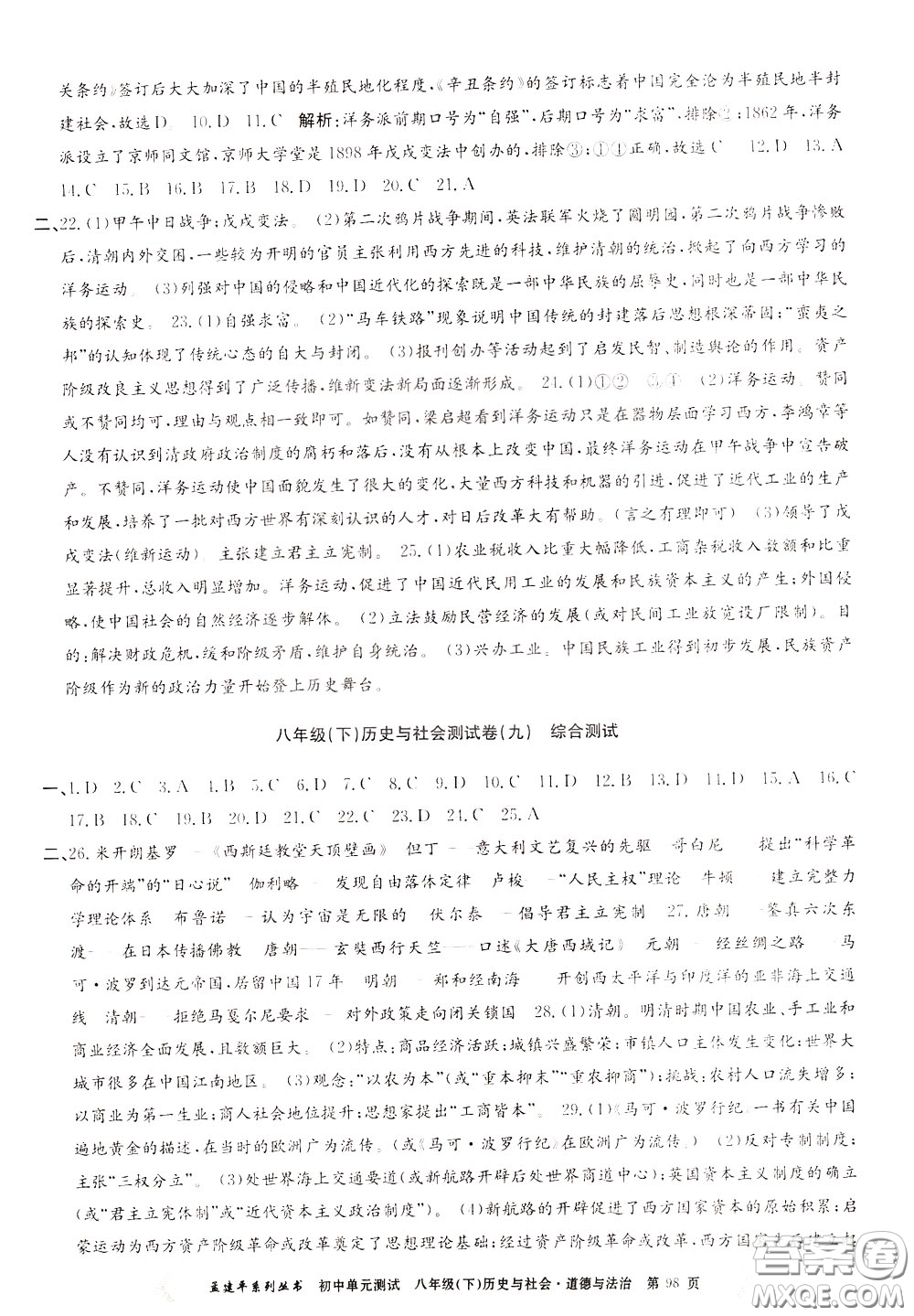 孟建平系列叢書2020年初中單元測(cè)試歷史與社會(huì)道德與法治八年級(jí)下冊(cè)R人教版參考答案